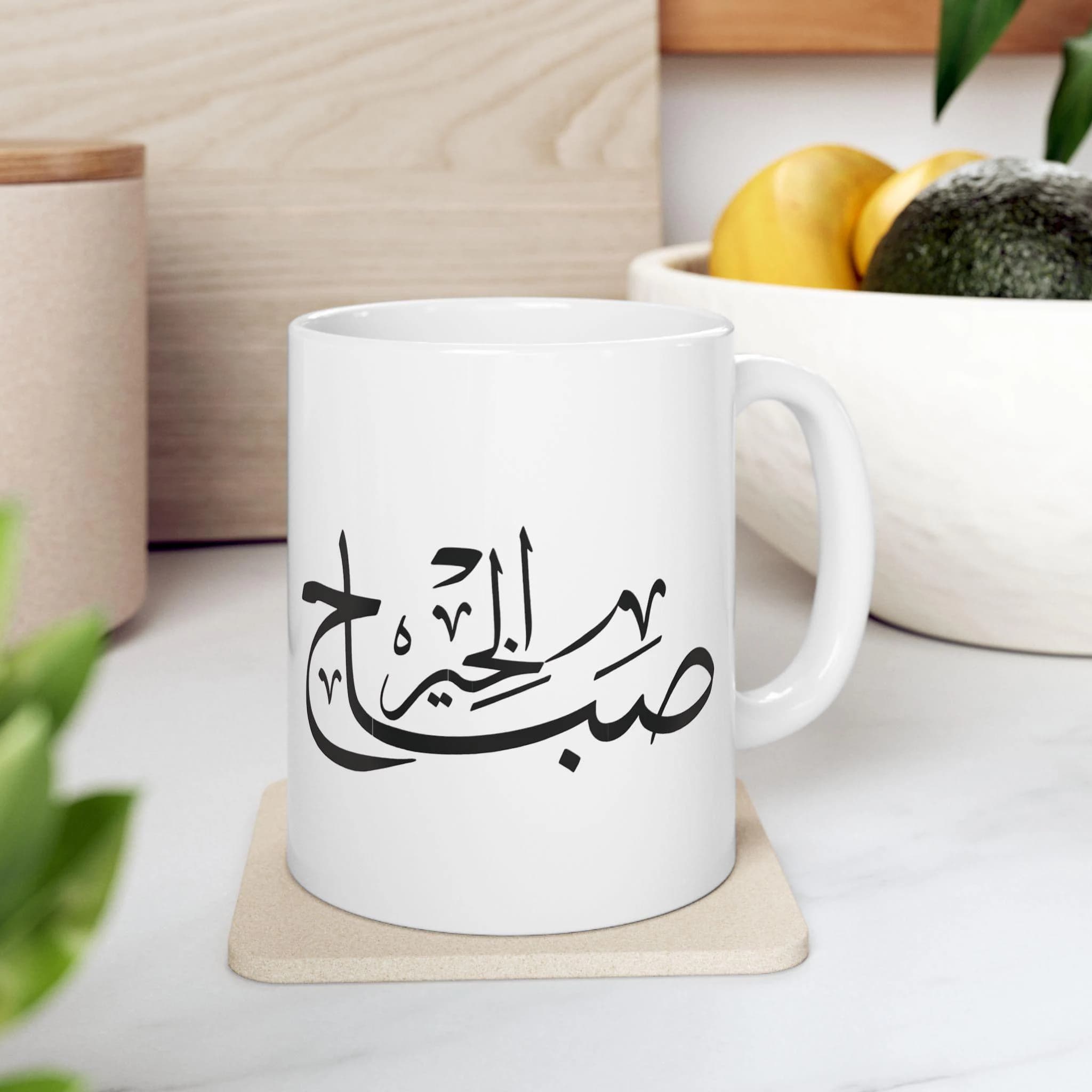 Arabic good morning coffee Mug | Minimal Script Ceramic Mug | Arabic font | coffee mug | gifting