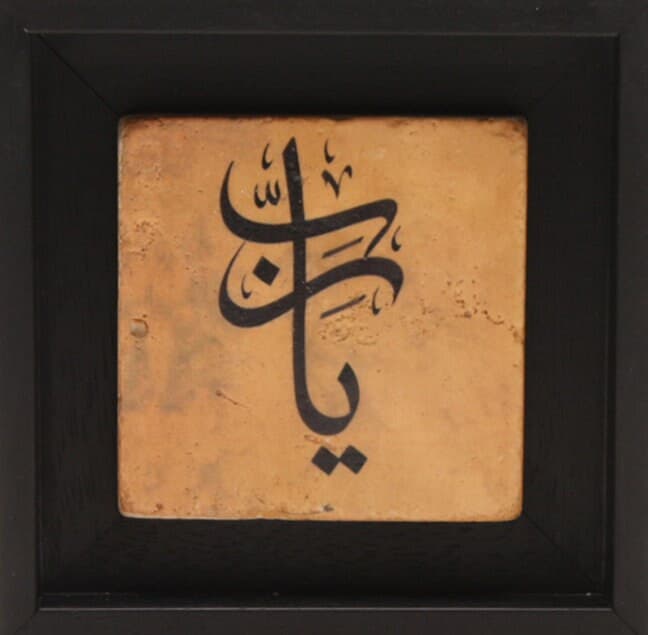 Unique Gift Islamic Wall Art Stone Modern Arabic Thuluth Calligraphy Yaa Rabb - MEDIUM - image 3