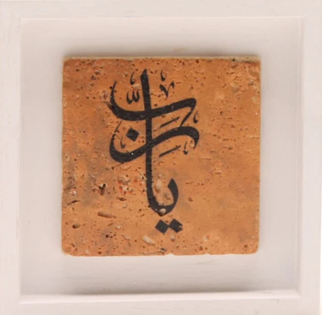 Unique Gift Islamic Wall Art Stone Modern Arabic Thuluth Calligraphy Yaa Rabb - MEDIUM - image 4