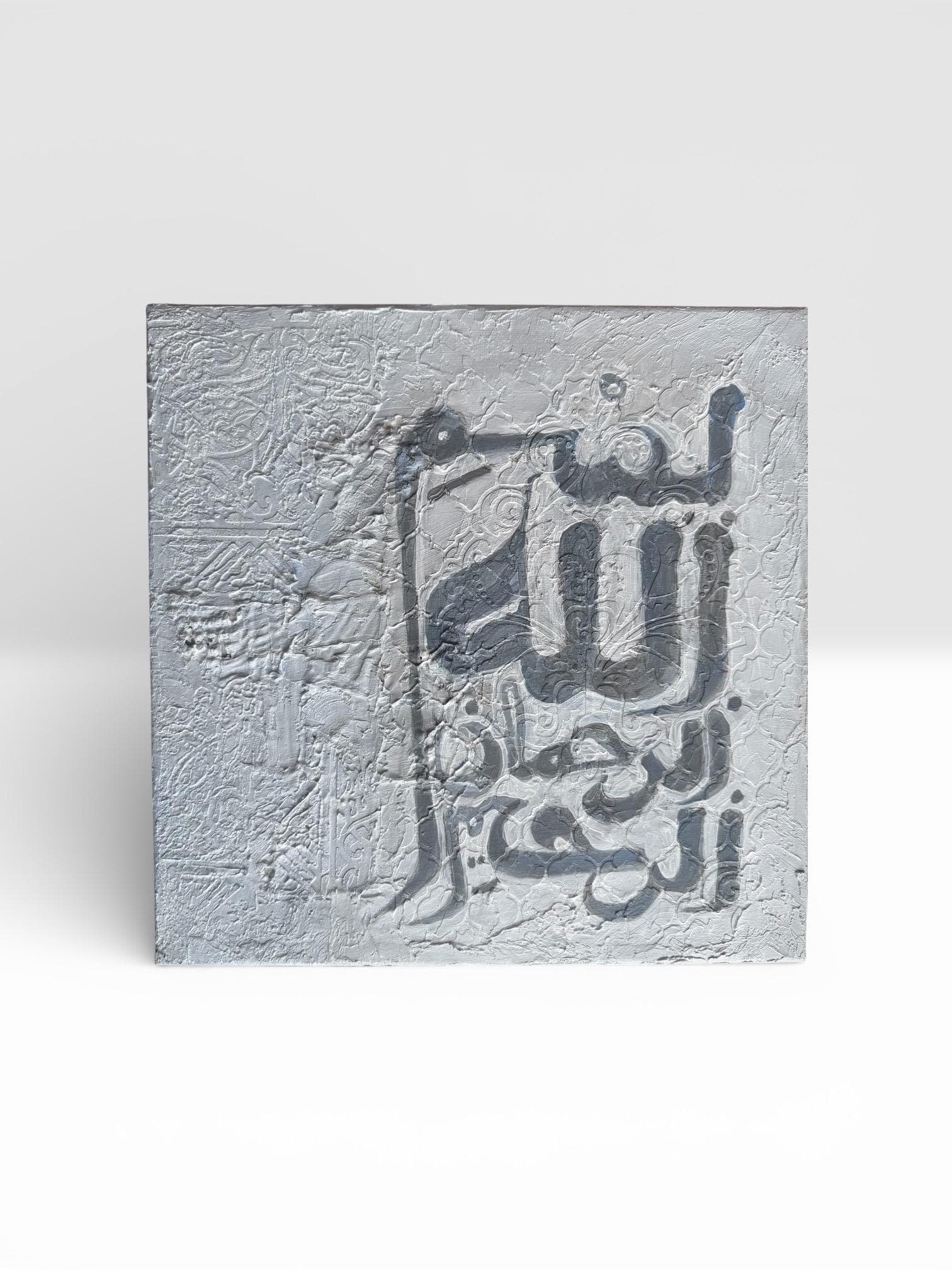 Bismillah Islamic Wall Art | Textured Arabic Calligraphy Canvas, Neutral Modern Islamic Decor - image 4