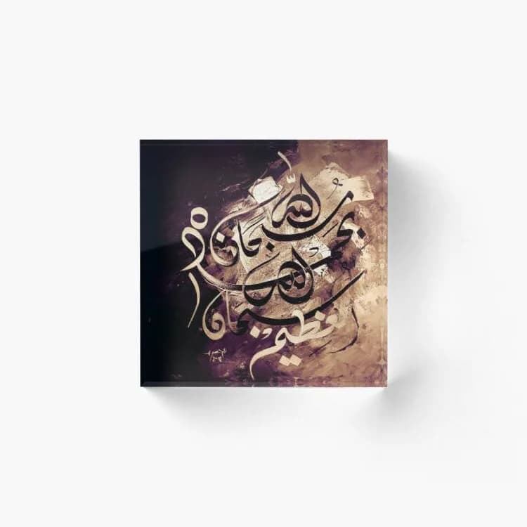 Subhaan-Allaahi Wa Bihamdihi - Black and White / Sephia - Arabic calligraphy - Home Decor Hajj Umrah Eid Gifts Ramadan Islamic Acrylic Block