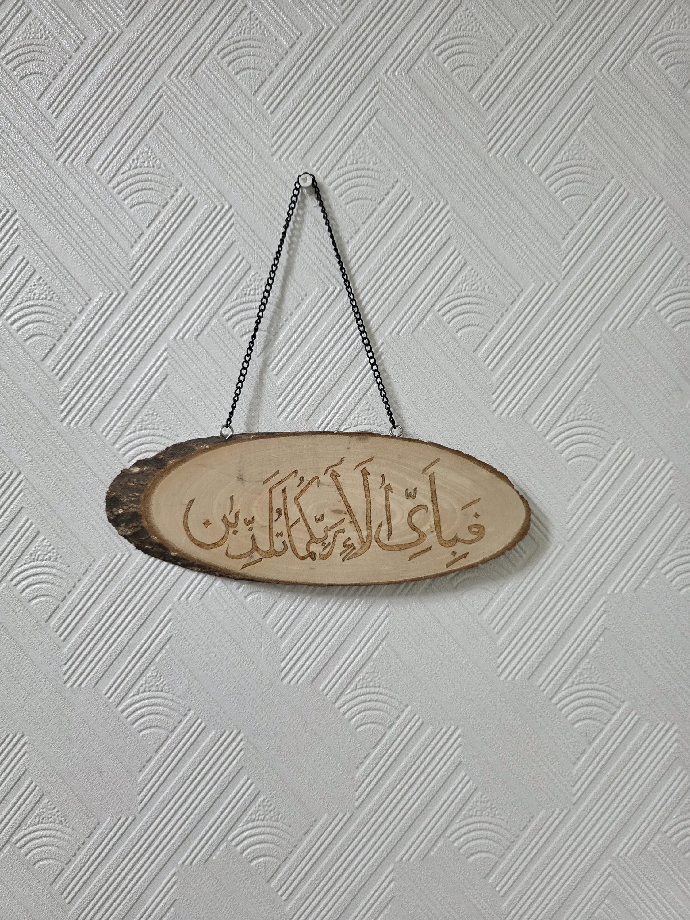 Fabi ayyi ala i rabbikuma Islamic art Islamic wall art Muslim gift Islamic home decor Islamic pyrograhy - image 3