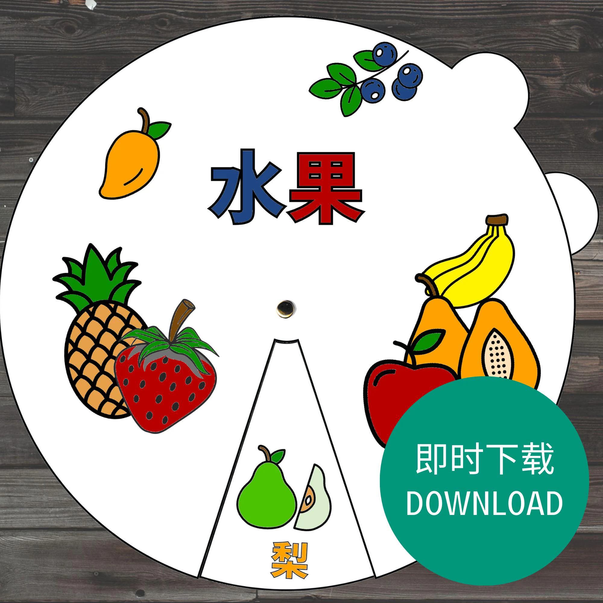 Fruits Coloring Wheel in Chinese, Preschool Cutting Practice, Fruits Downloadable Activity, Kids Lesson Crafts