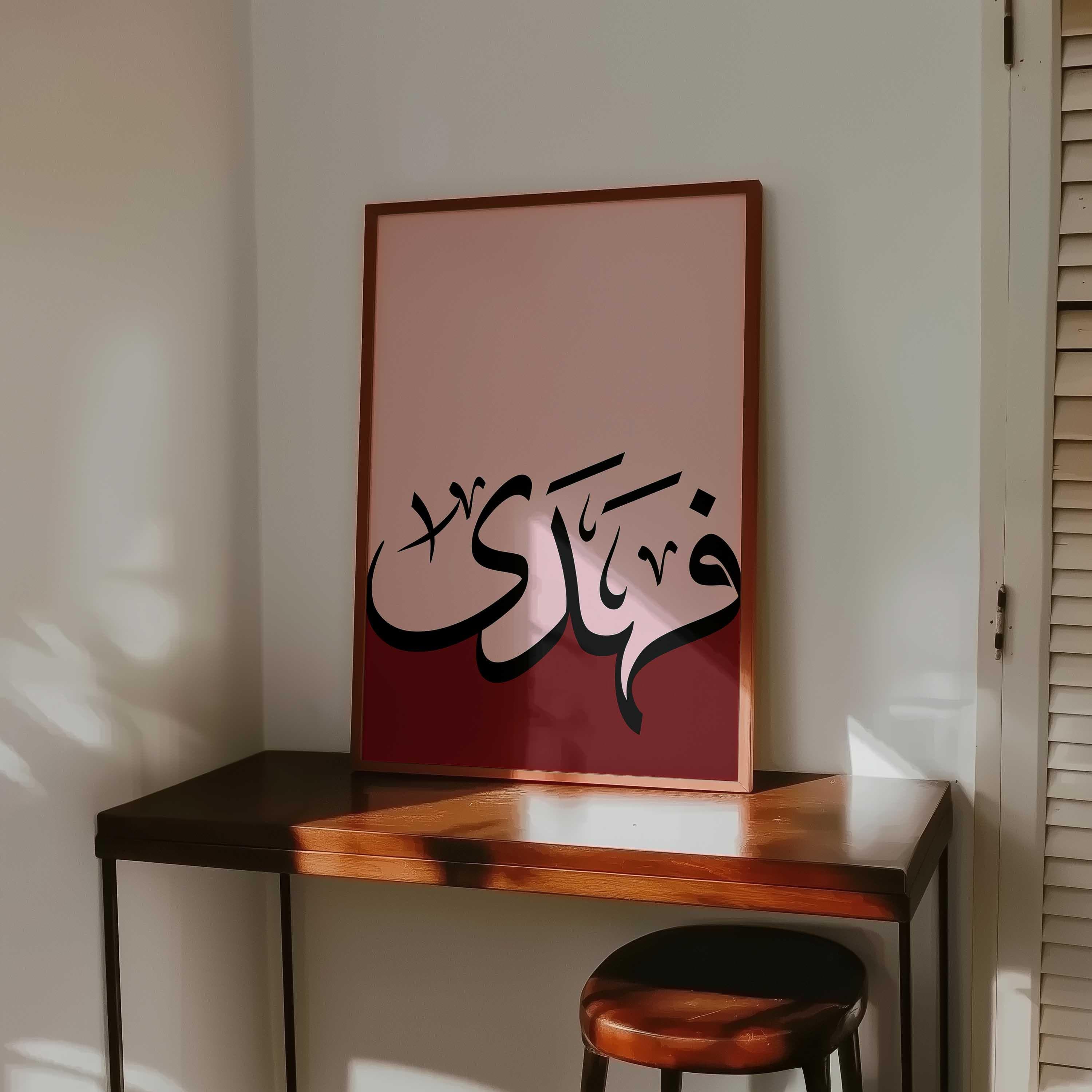 Islamic Calligraphy Print/Arabic Wall Art/Muslim home decor/Burgundy-Pink Arabe poster.