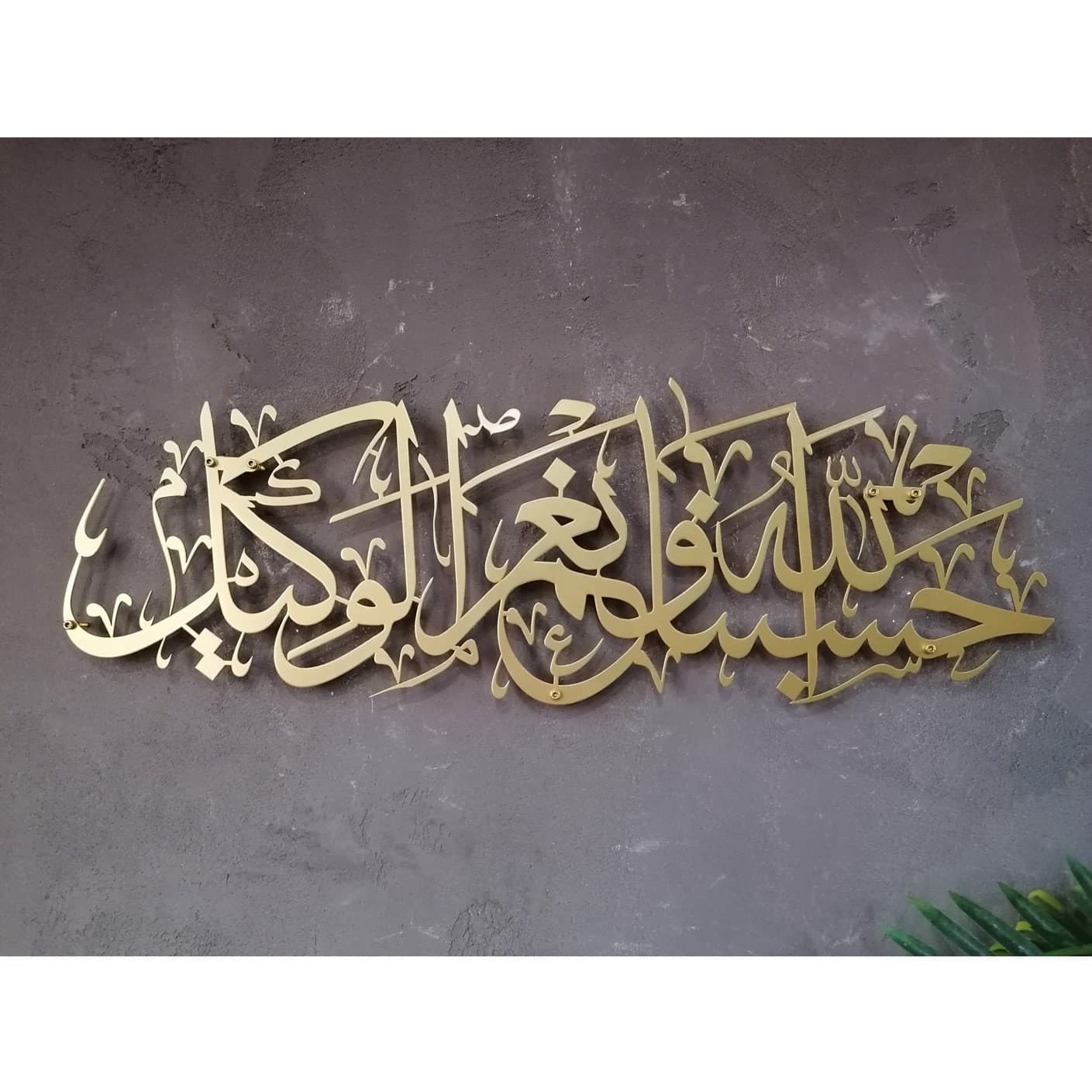 Metal Islamic Wall Art HasbunAllah Wa Ni'Mal Wakeel Arabic Calligraphy Muslim Home Decor Quran Verse Housewarming Gift, Living Room Accent - image 3