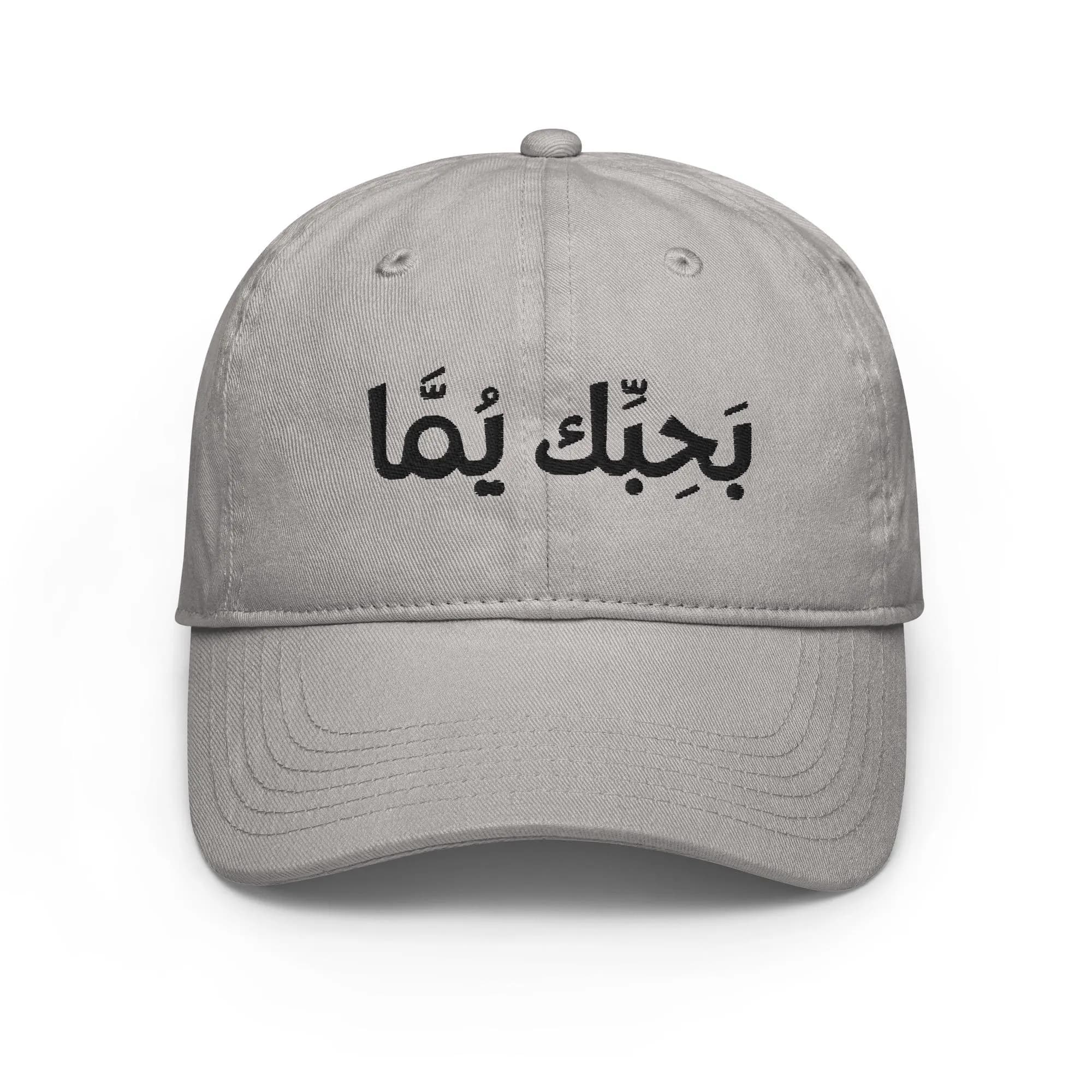 love you mom, Arabic love you mother, Arabi Hat, Champion dad hat