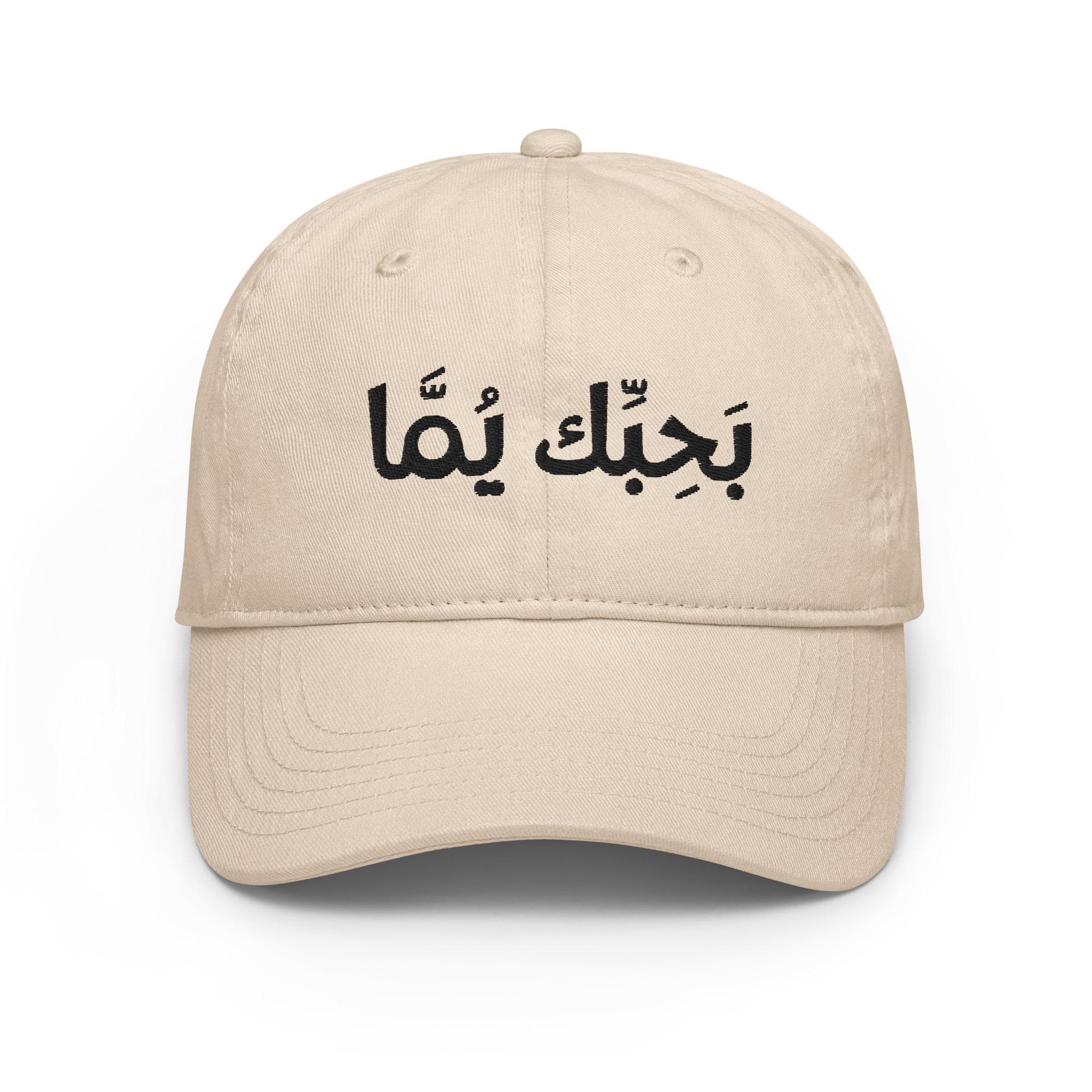 love you mom, Arabic love you mother, Arabi Hat, Champion dad hat