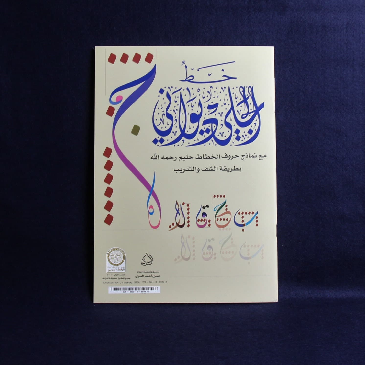 Arabic calligraphy workbook for Diwani Jali script