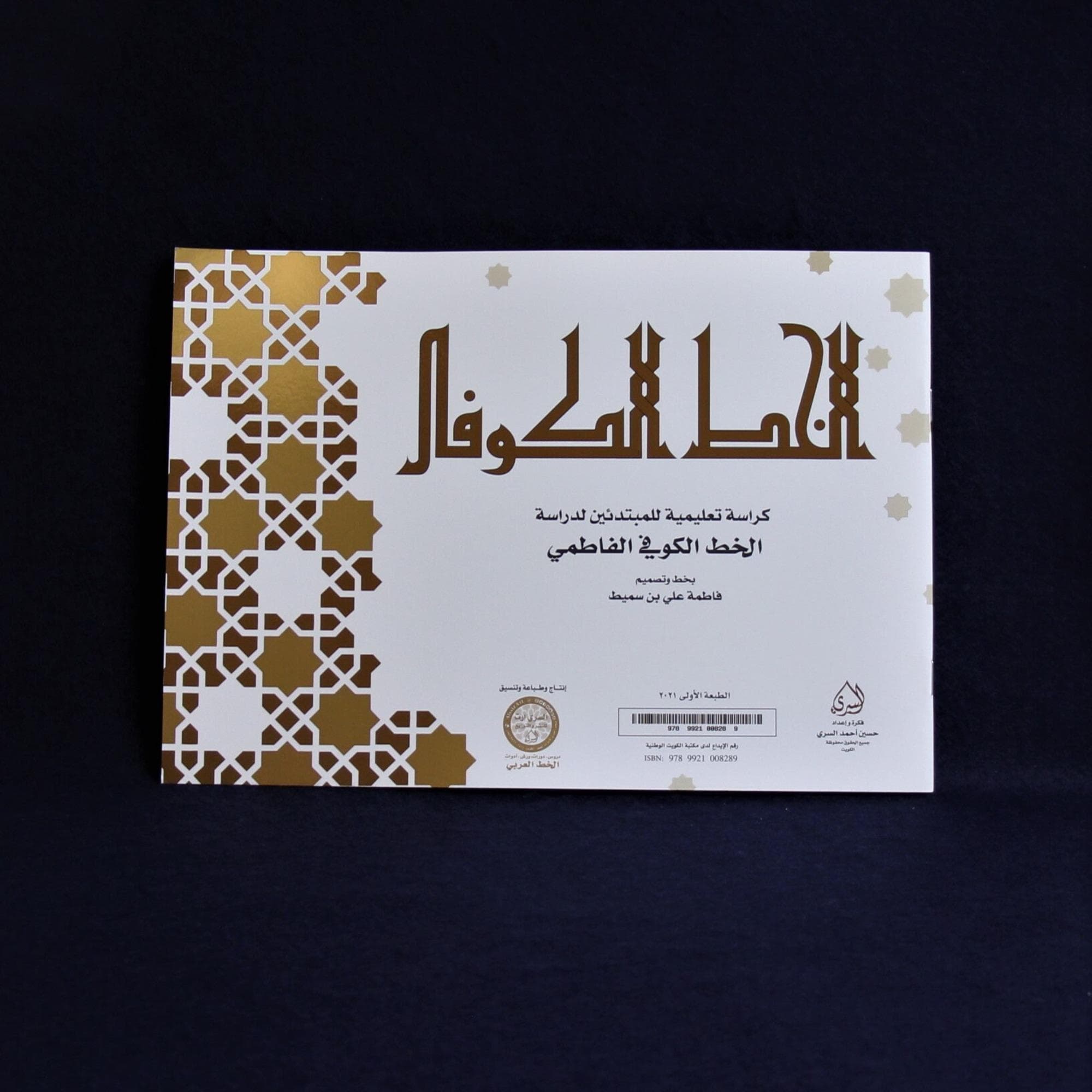 Arabic calligraphy workbook for Fatimid Kufic script - beginner