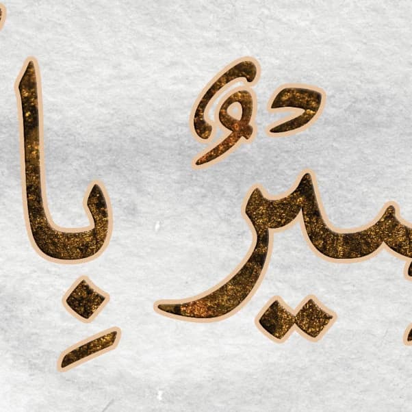 Modern ISLAMIC WALL ART-Surah Ghafir-Thuluth-Giclée Fine Art Print - image 3