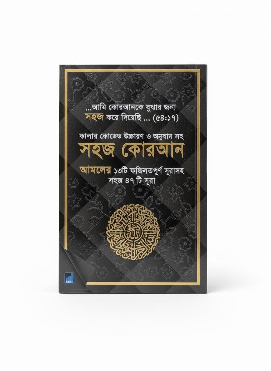 Shahaj Quran – 47 Verses of the Holy Quran with Color-Coded Bangla Translation, Ozifa - image 3