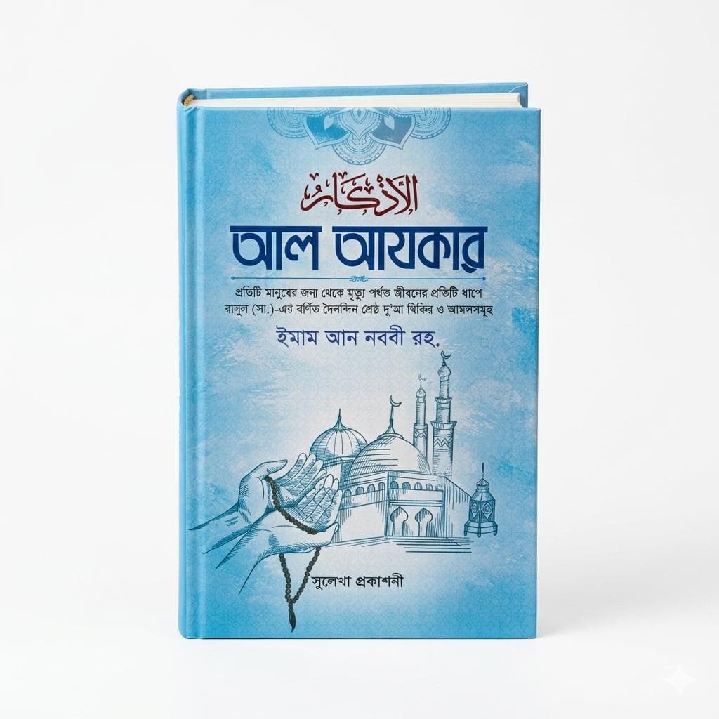 Al-Azkar – A Collection of Remembrances and Supplications