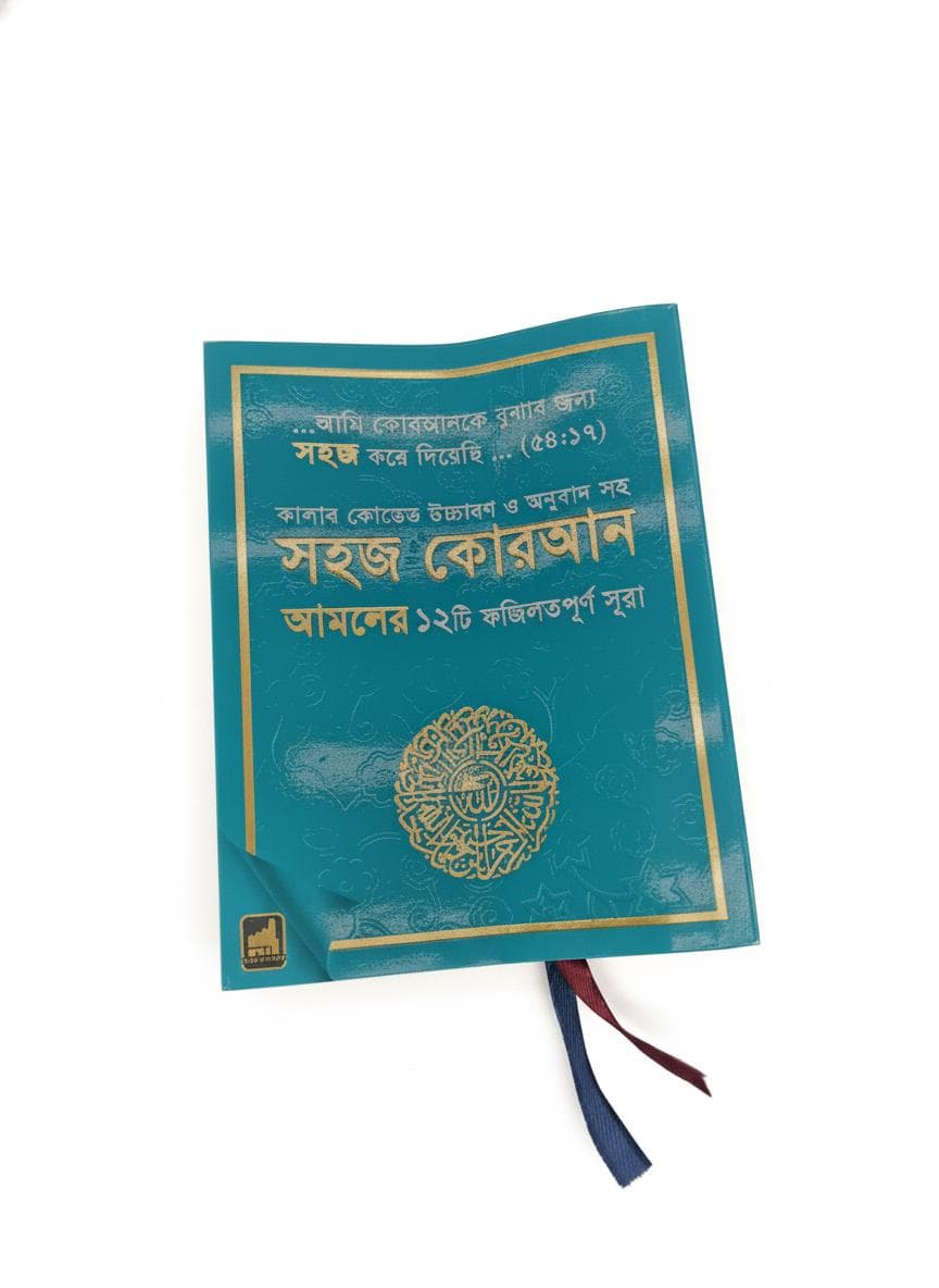 Shahaj Quran – 12 Verses of the Holy Quran with Color-Coded Bangla Translation - image 4