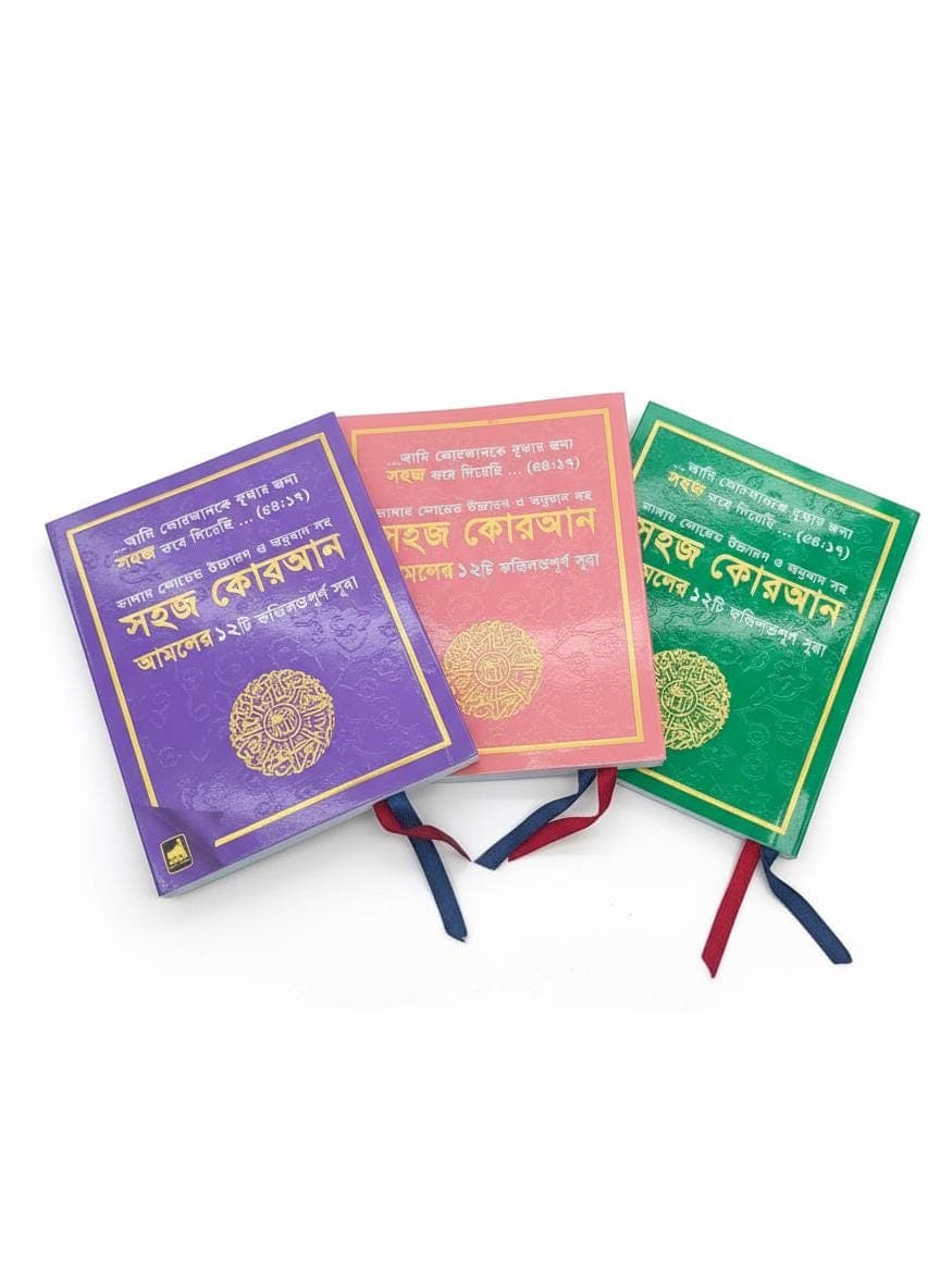 Shahaj Quran – 12 Verses of the Holy Quran with Color-Coded Bangla Translation