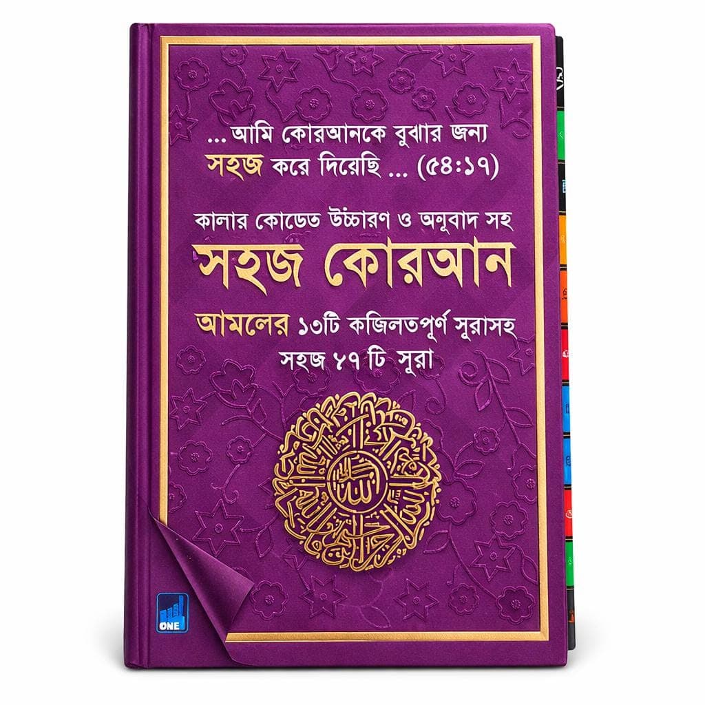 Shahaj Quran – 47 Verses of the Holy Quran with Color-Coded Bangla Translation, Ozifa - image 4