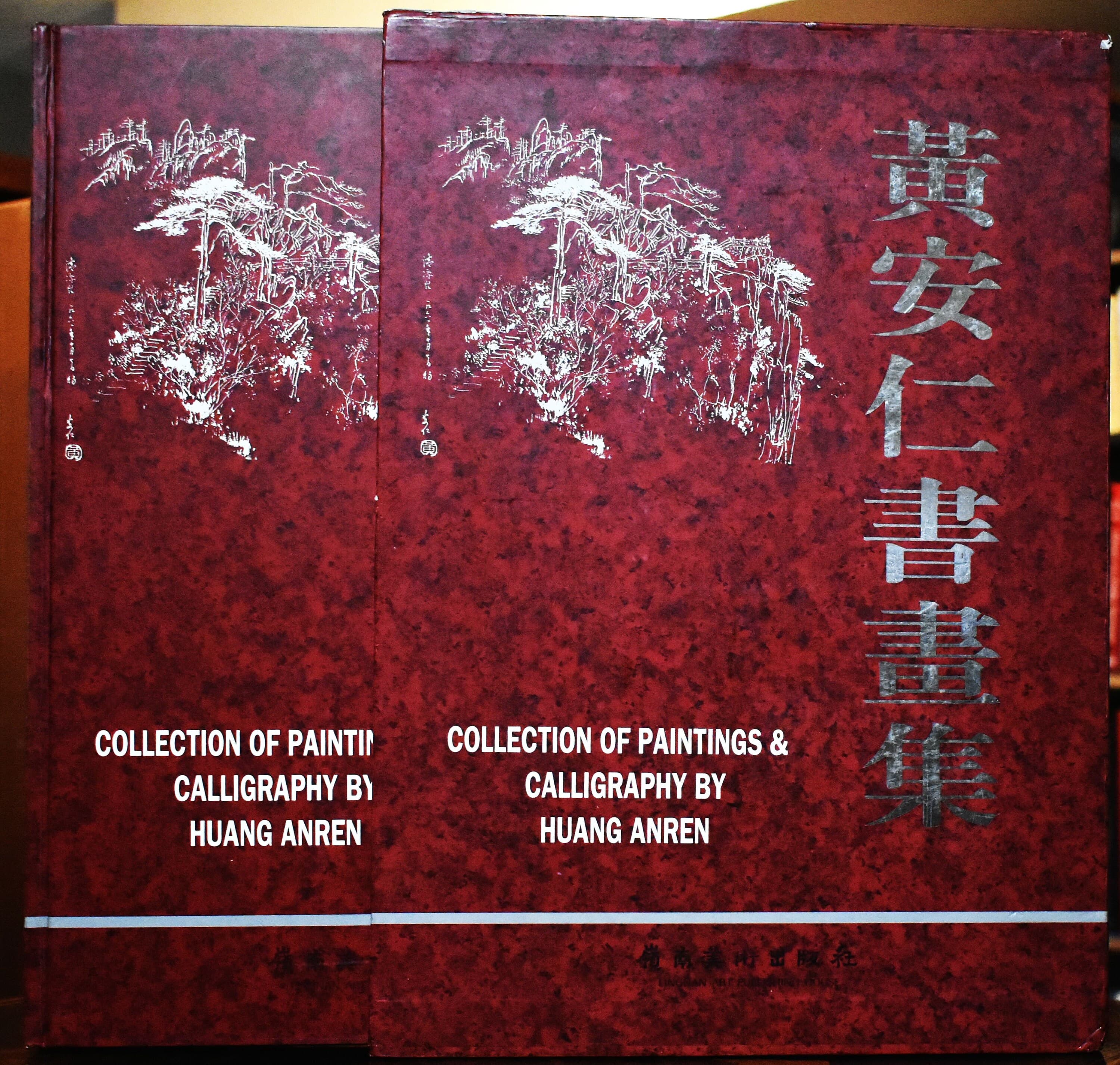 Collection of Painting and Calligraphy by Huang Anren published by Lingnan Art Publishing House, 1995