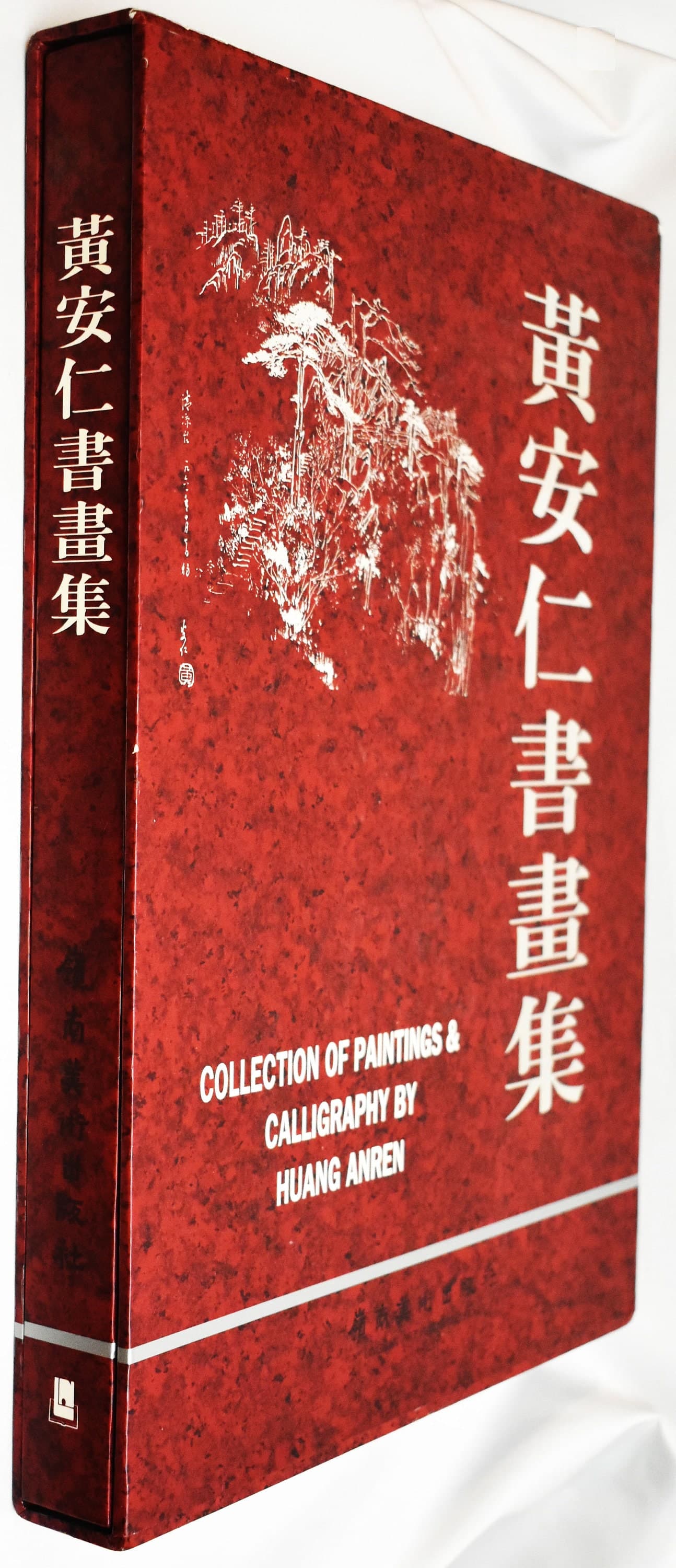 Collection of Painting and Calligraphy by Huang Anren published by Lingnan Art Publishing House, 1995 - image 5