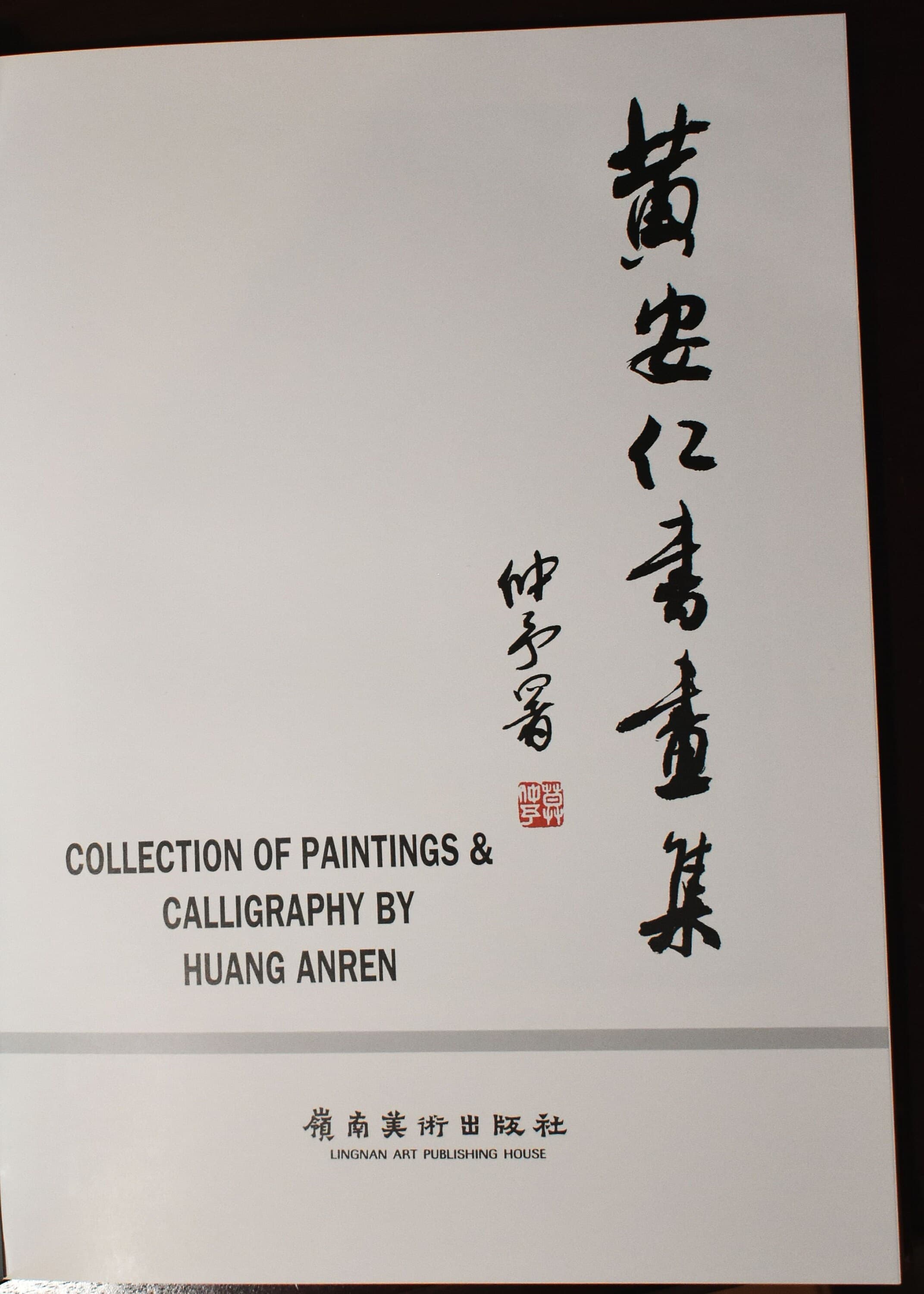 Collection of Painting and Calligraphy by Huang Anren published by Lingnan Art Publishing House, 1995 - image 4