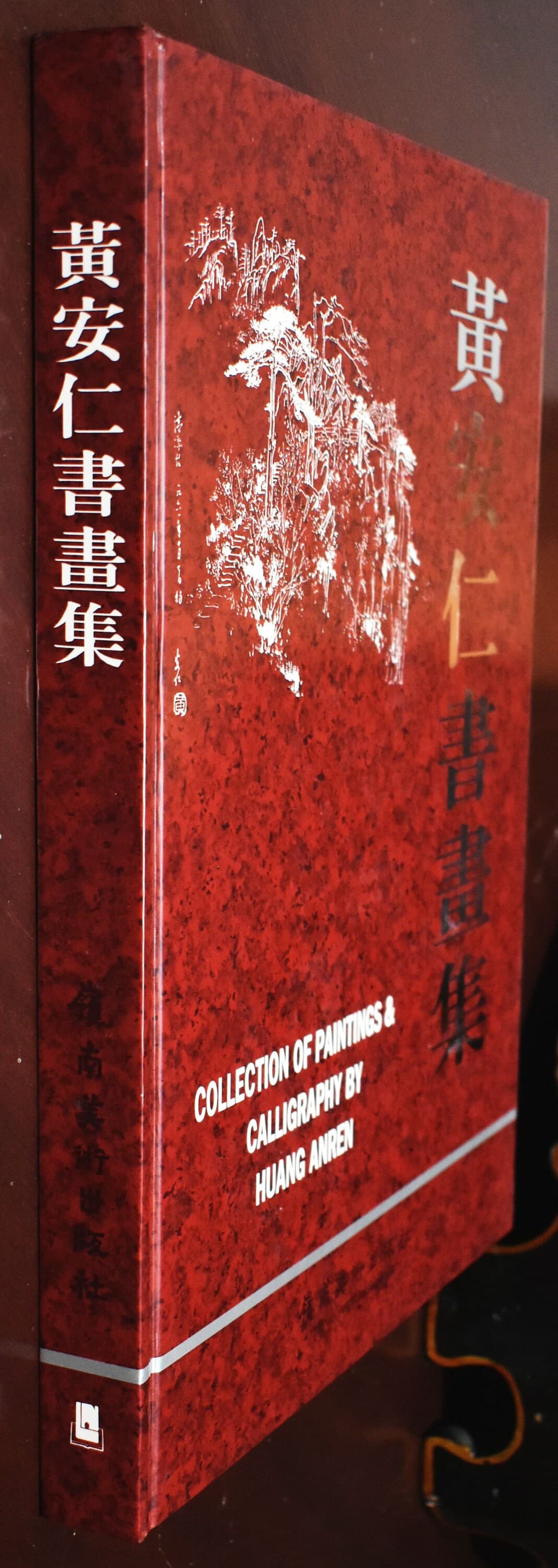 Collection of Painting and Calligraphy by Huang Anren published by Lingnan Art Publishing House, 1995 - image 3
