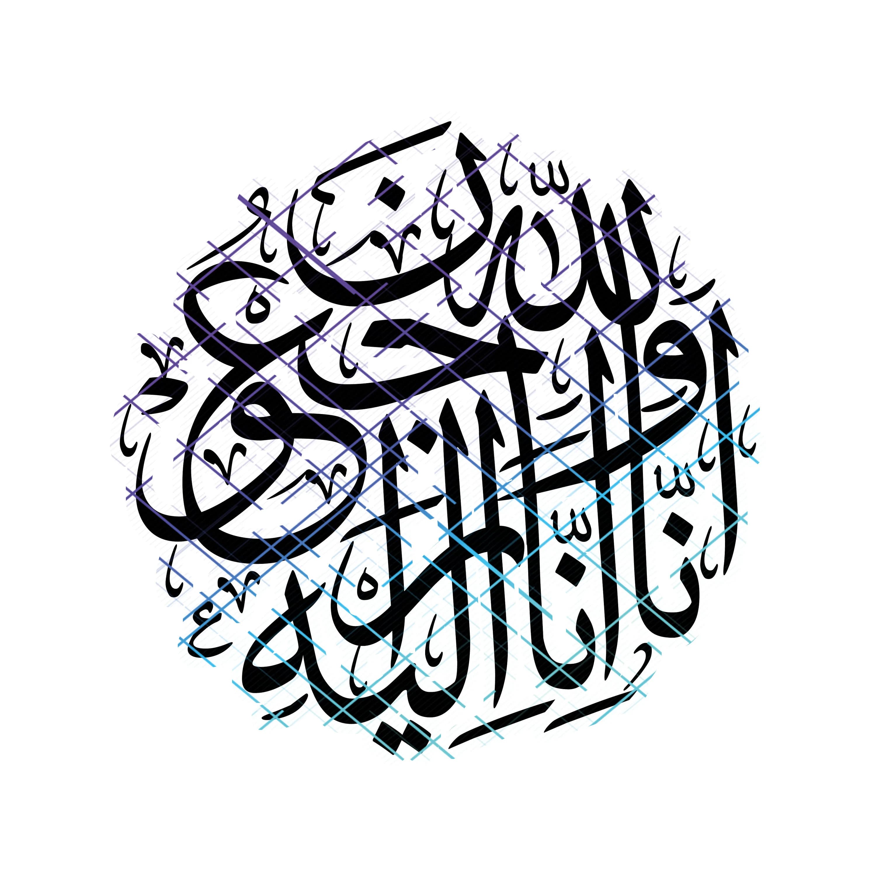 Indeed We Belong To Allah And To Him We Shall Return. Inna lillahi wa inna ilayhi rajiun.  Jpeg, Png, Svg. Instant Digital Download. - image 3