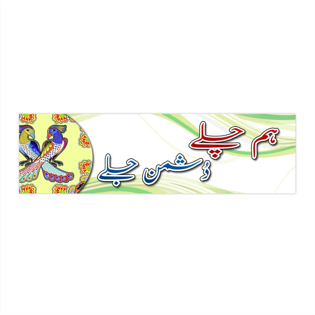 Urdu Bumper Sticker | Pakistan Truck Art | Pakistani Truck Art | Urdu Art | Urdu Rickshaw Quote | Funny Car Automobile Bumper Sticker Decal - image 4
