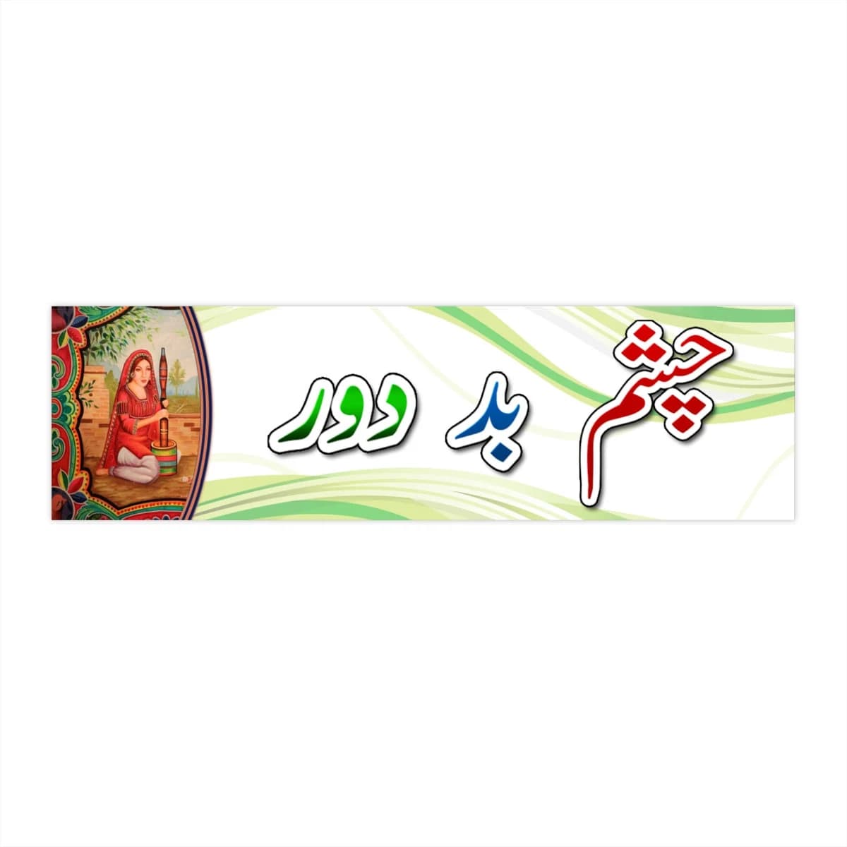 Urdu Bumper Sticker | Pakistan Truck Art | Pakistani Truck Art | Urdu Art | Urdu Rickshaw Quote | Funny Car Automobile Bumper Sticker Decal - image 5
