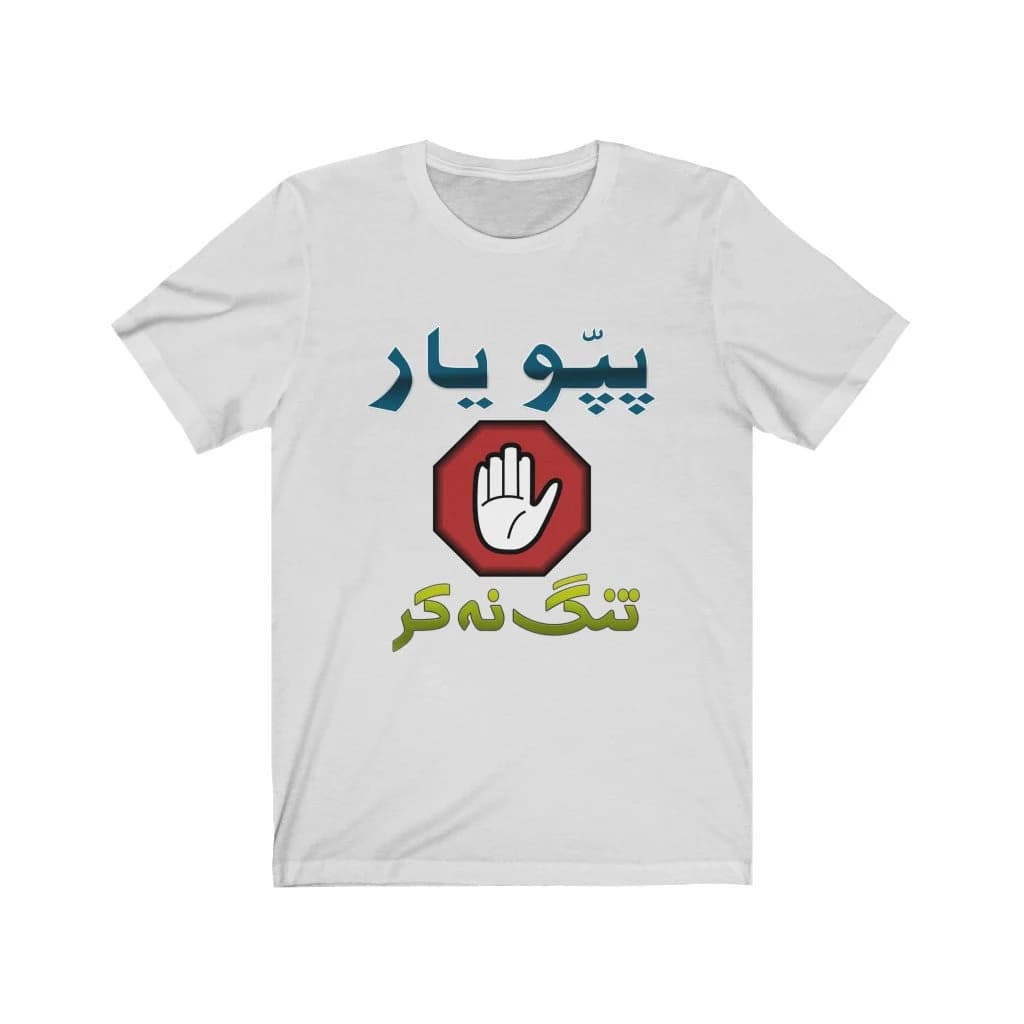 Urdu Funny T-Shirt, Urdu Shirt, Pakistani Shirt with Urdu, Pappu yaar tang na kar - Unisex Jersey Short Sleeve Urdu Tee Shirt - image 4