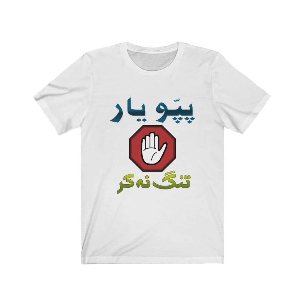 Urdu Funny T-Shirt, Urdu Shirt, Pakistani Shirt with Urdu, Pappu yaar tang na kar - Unisex Jersey Short Sleeve Urdu Tee Shirt - image 3