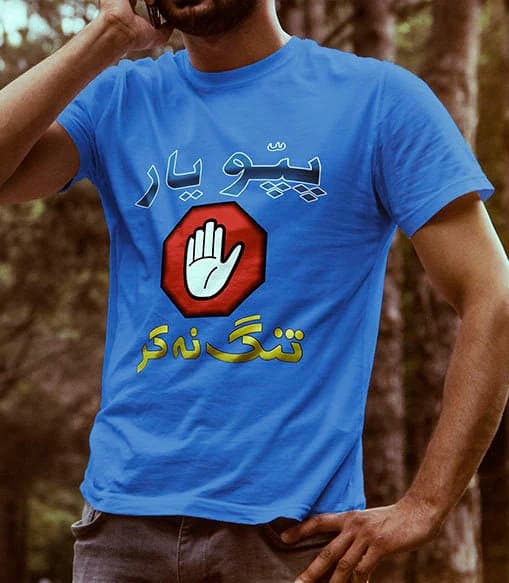 Urdu Funny T-Shirt, Urdu Shirt, Pakistani Shirt with Urdu, Pappu yaar tang na kar - Unisex Jersey Short Sleeve Urdu Tee Shirt