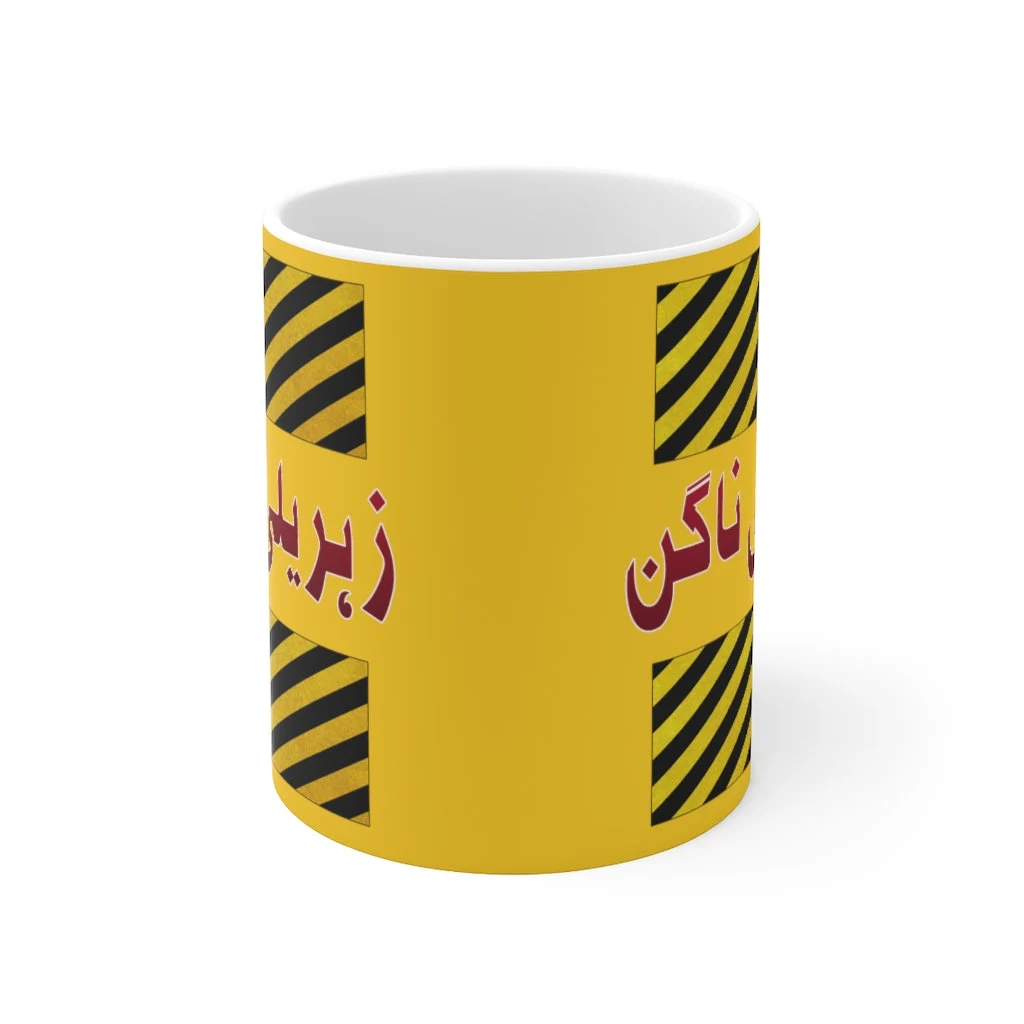 Zehreeli Naagin - Pakistani Funny Urdu Mug Ceramic 11oz - image 3