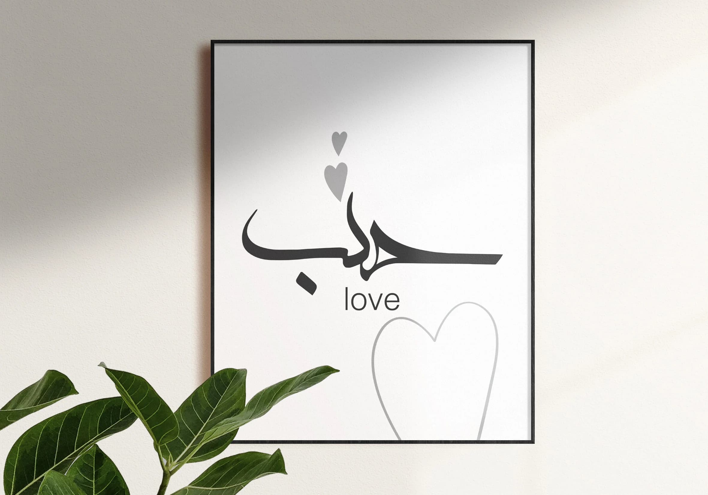 Arabic calligraphy love حب motivational phrase wall print For livingroom bedroom school hallway Beautiful stylish black and white poster - image 3