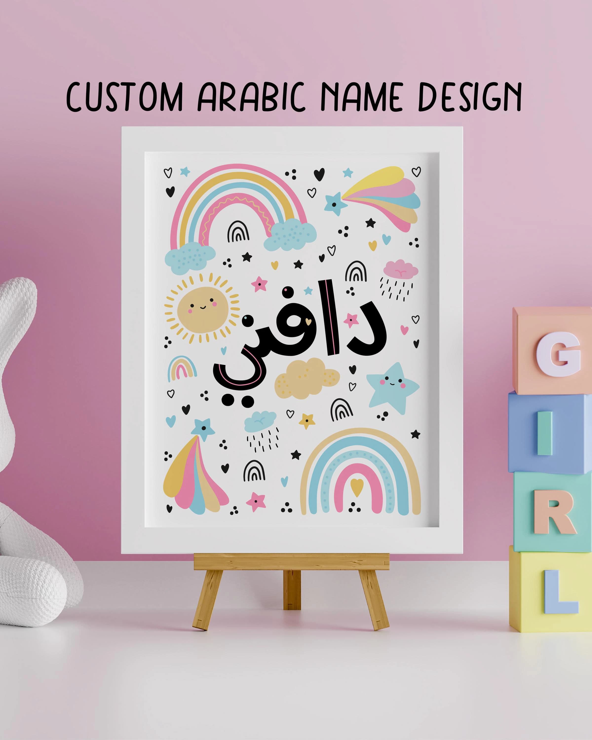 Custom personal name arabic calligraphy doodle style. Islamic wall art. Woman girl female baby arab name. Perfect muslim gift. Name wall art