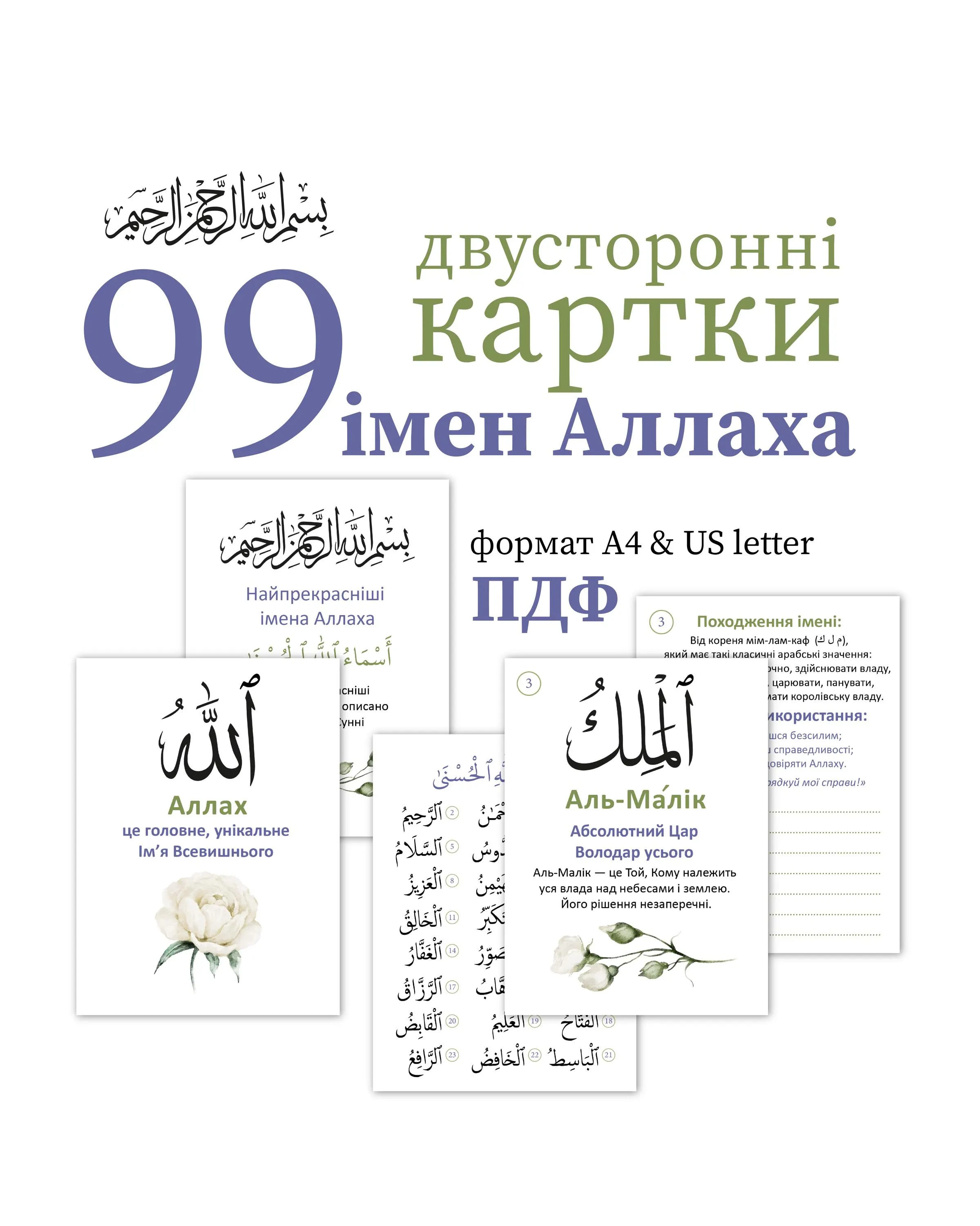 99 Імен Аллах навчальні картки. Прекрасні імена Аллаха. Ісламські картки для друку. Подарунок на Рамадан.