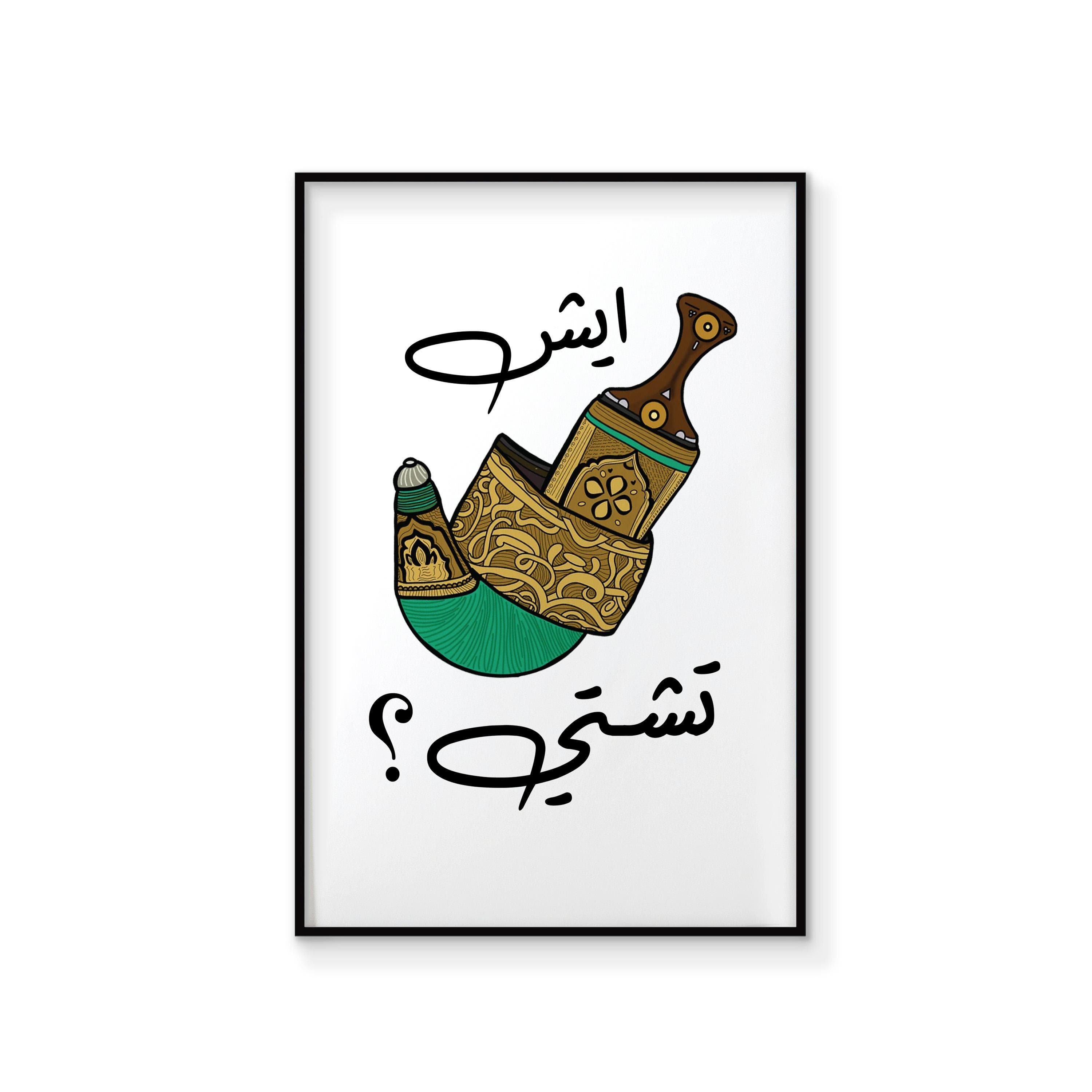 Funny Yemen Dagger Print | Middle Eastern Arabic Wall Art