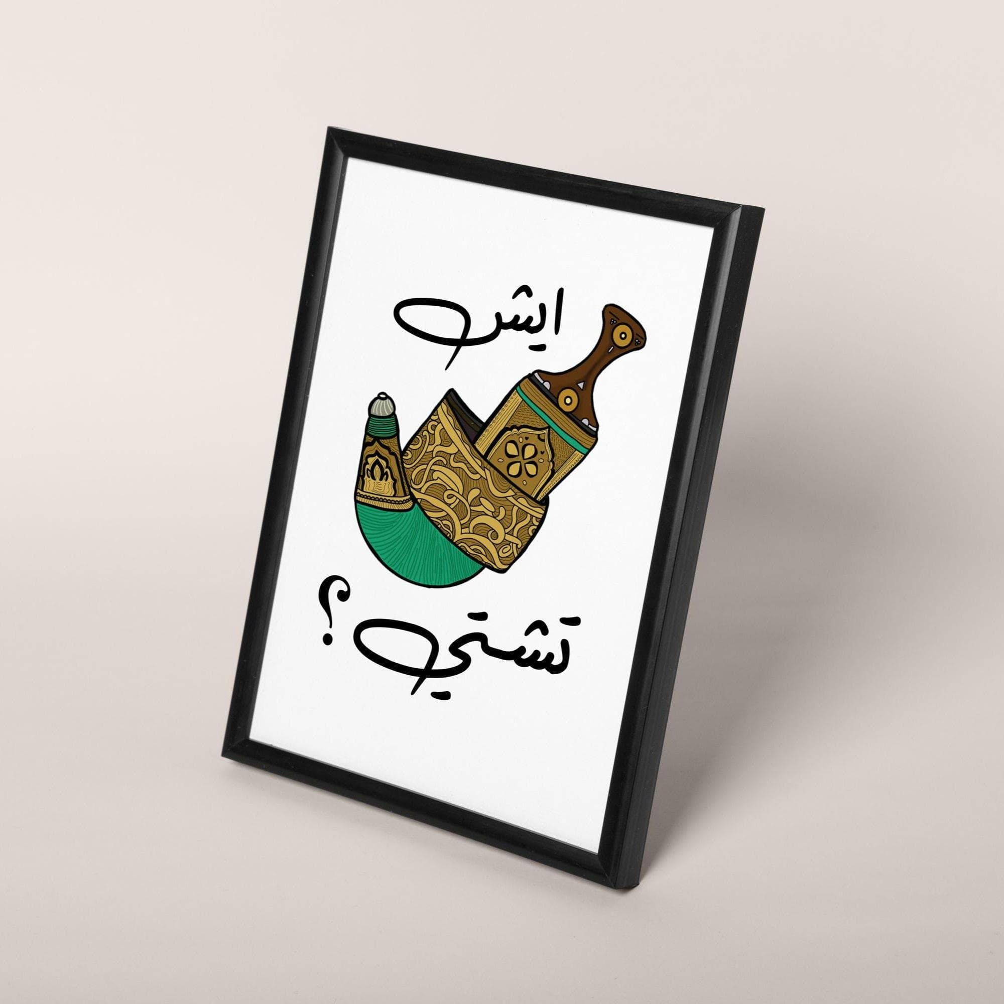 Funny Yemen Dagger Print | Middle Eastern Arabic Wall Art - image 4