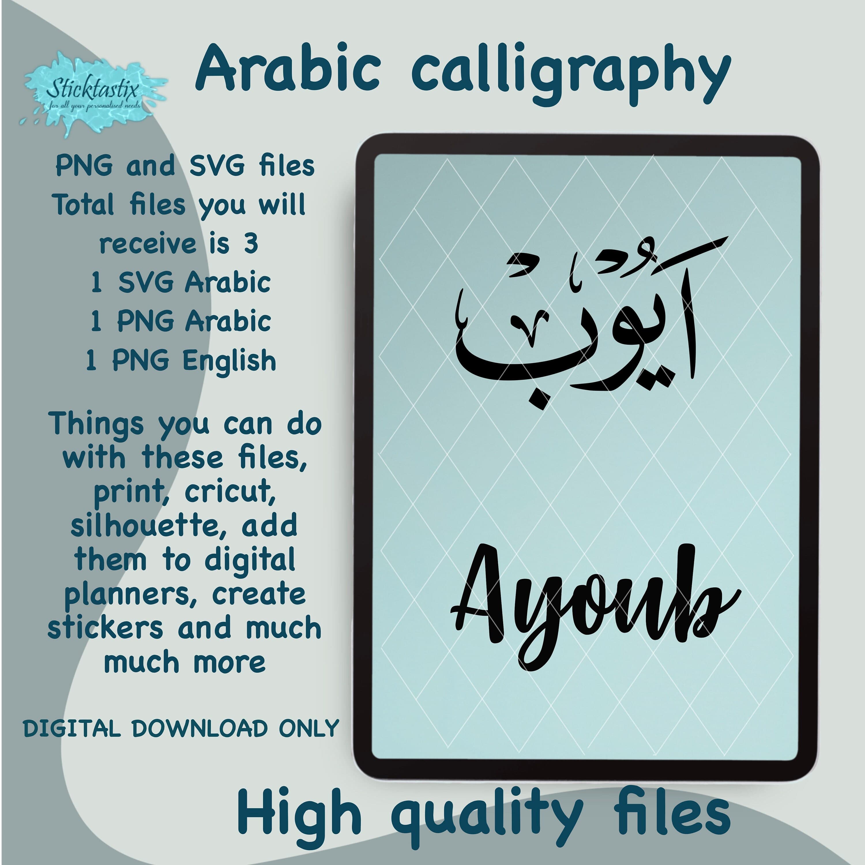 Ayoub Arabic Calligraphy SVG PNG: Cricut & Silhouette Cut File (Digital Download)