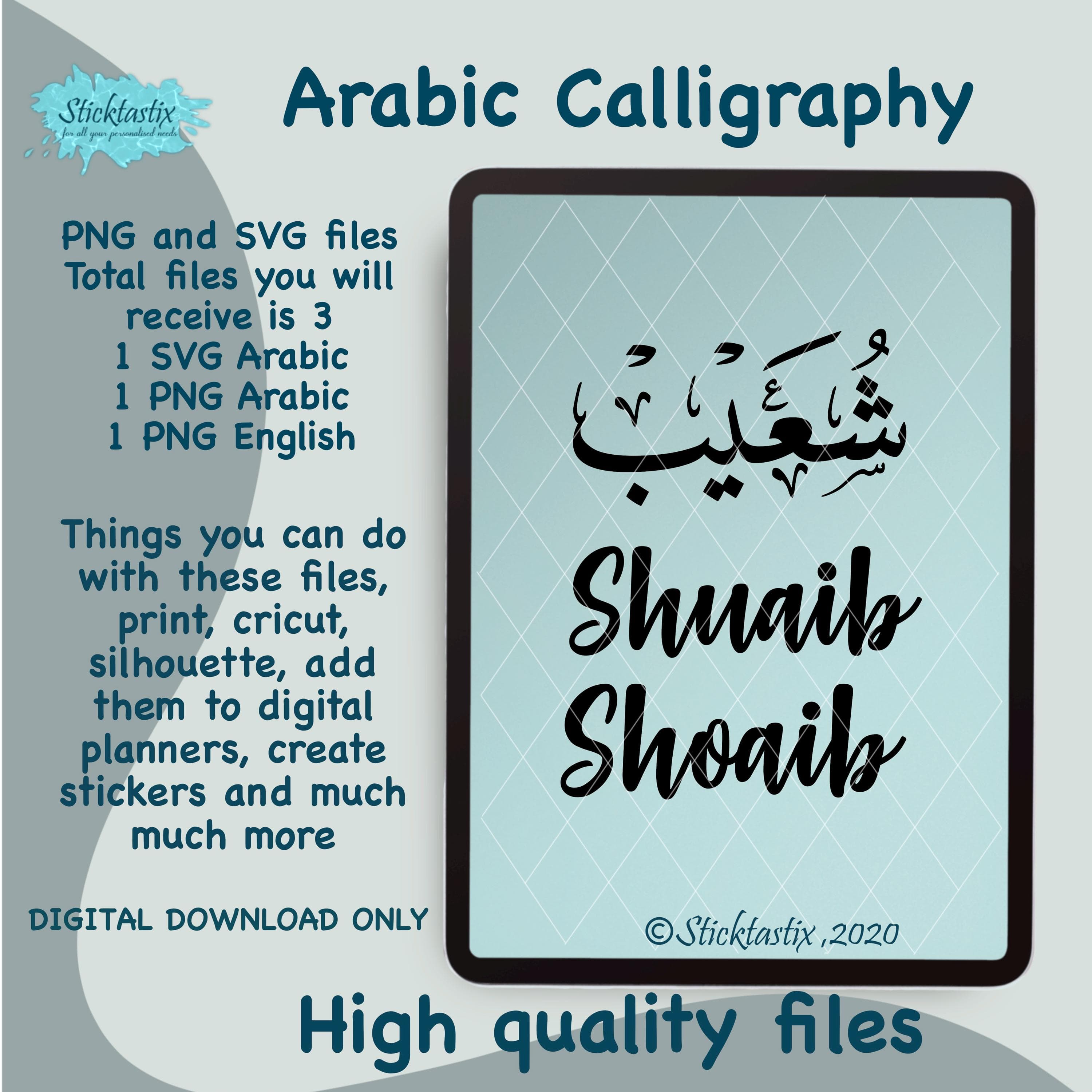 Shuaib Shoaib Arabic Calligraphy SVG - Cricut, Silhouette (Digital Download)