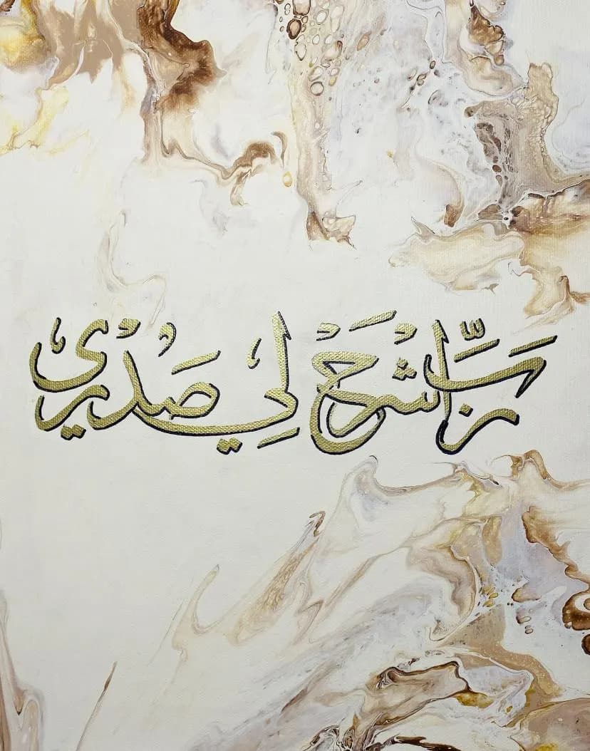 Arabic Calligraphy Islamic Wall Art 14x11 in " رب اشرح لي صدري"