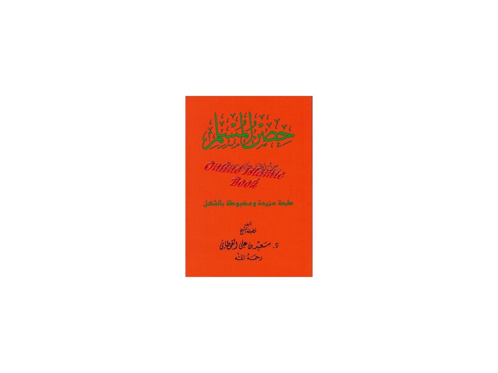 Hisnul Muslim (Fortress of Muslim) Arabic Language Book - image 5