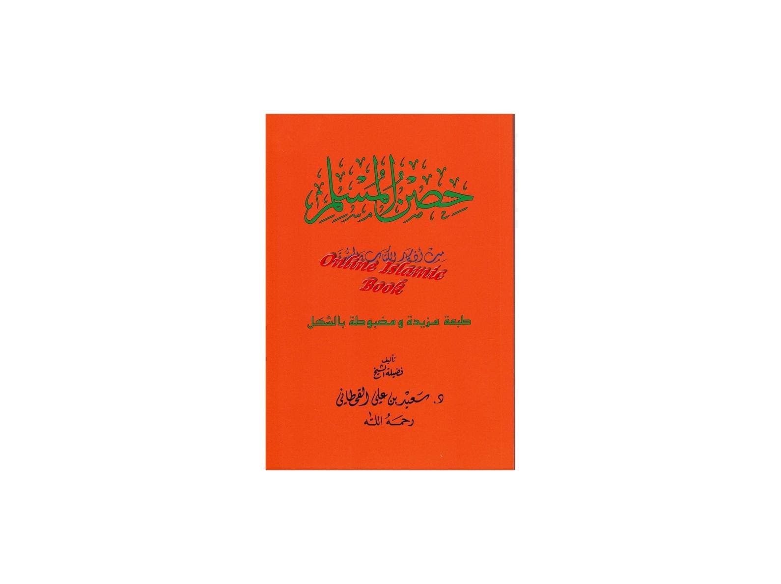 Hisnul Muslim (Fortress of Muslim) Arabic Language Book - image 4
