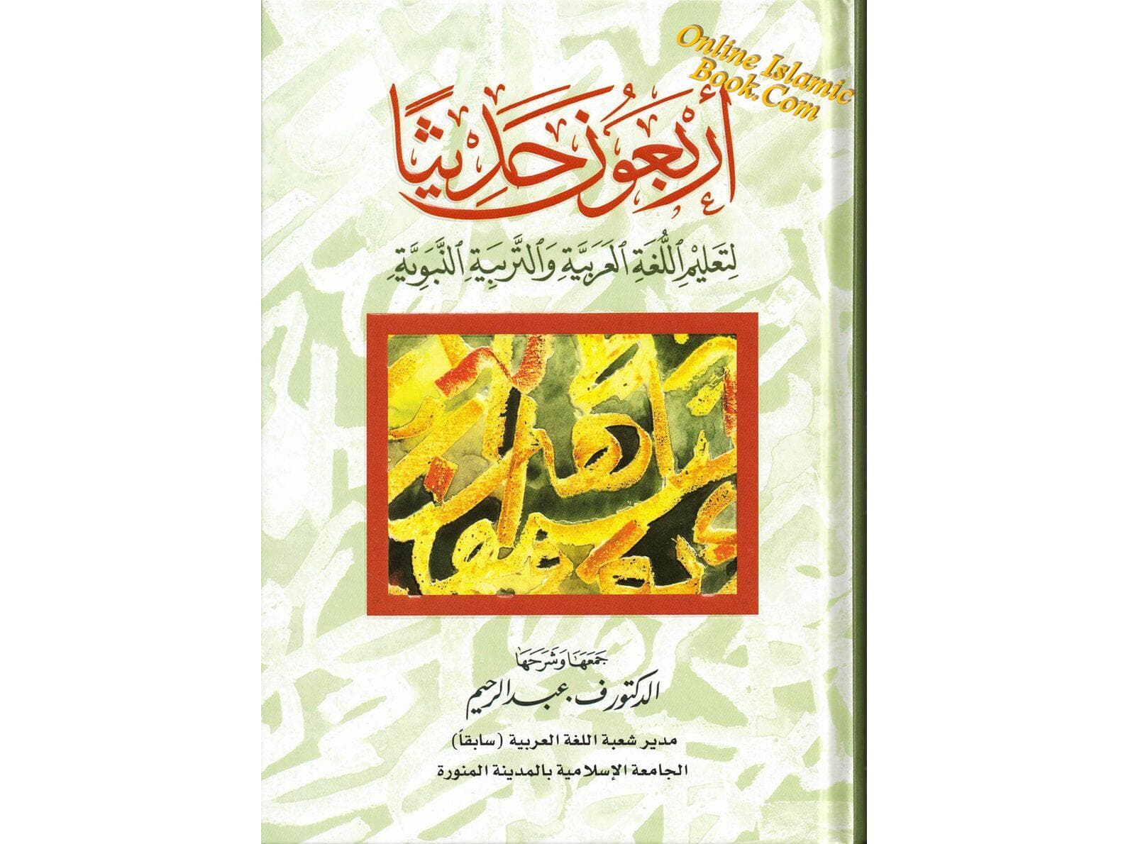 Arbaouna Hadithan (Forty Hadiths Arabic version)
