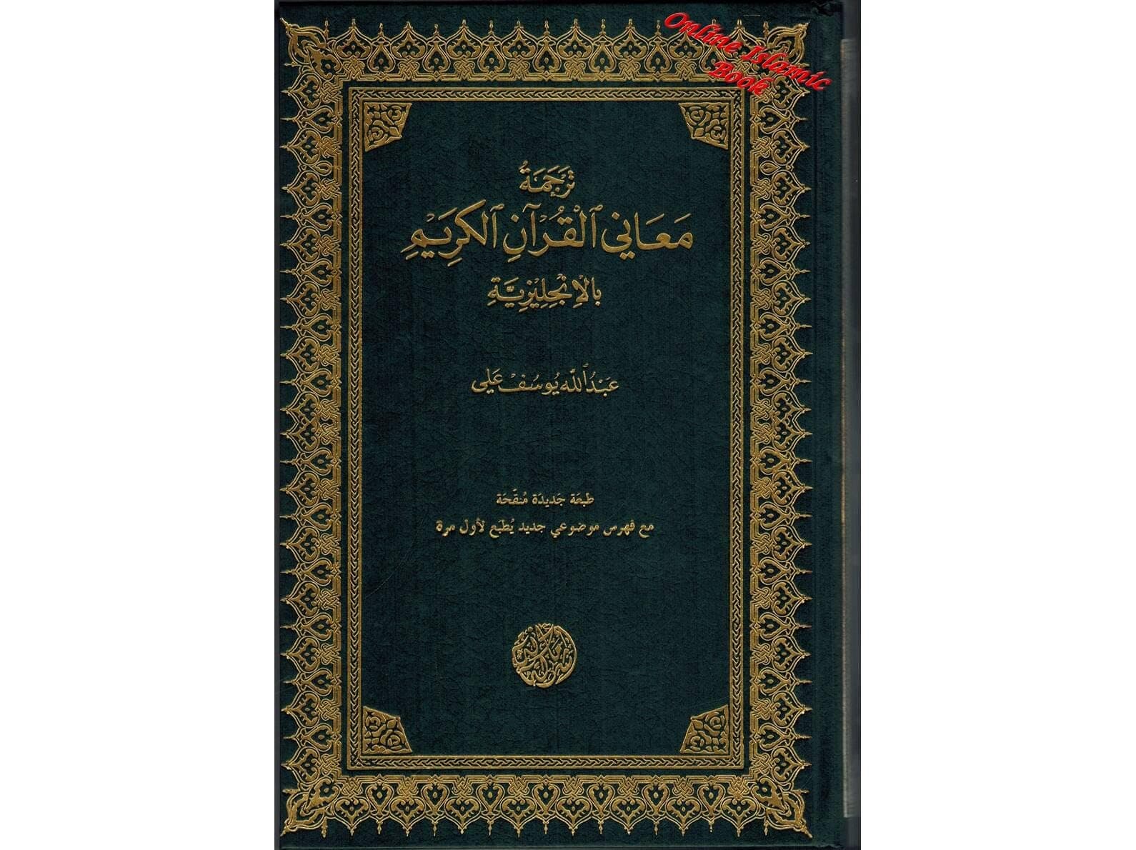 The Holy Quran, English/Arabic, Abdullah Yusuf Ali Translation - image 3