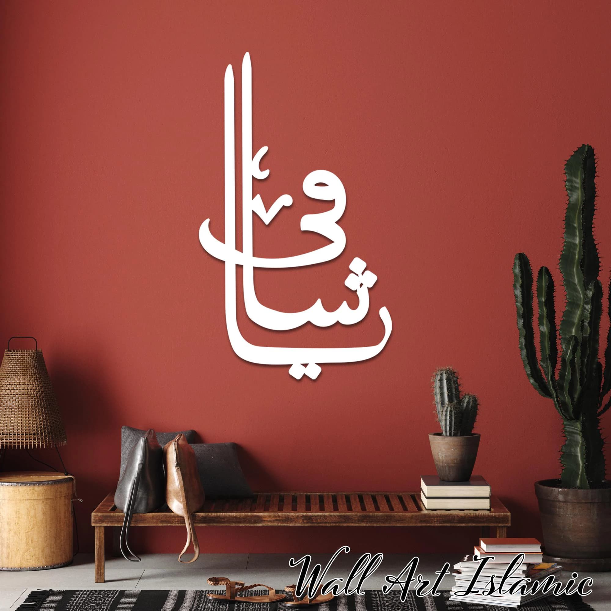 Ya Shafi Metal Wall Art: Islamic Calligraphy, Muslim Home Decor - image 2