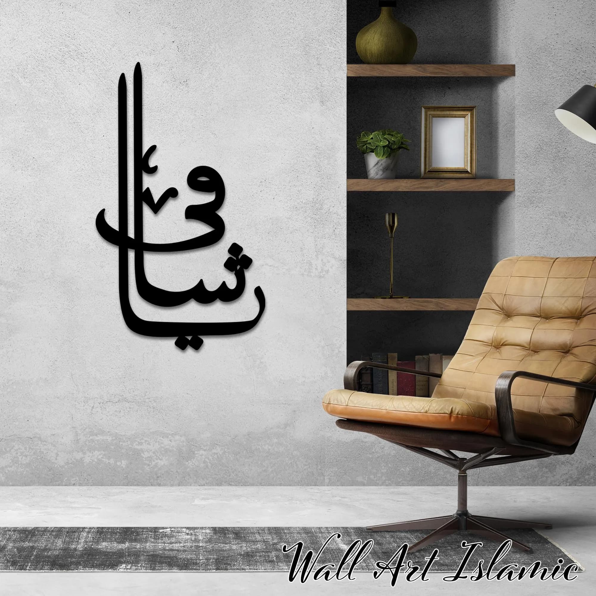 Ya Shafi Metal Wall Art: Islamic Calligraphy, Muslim Home Decor - image 3