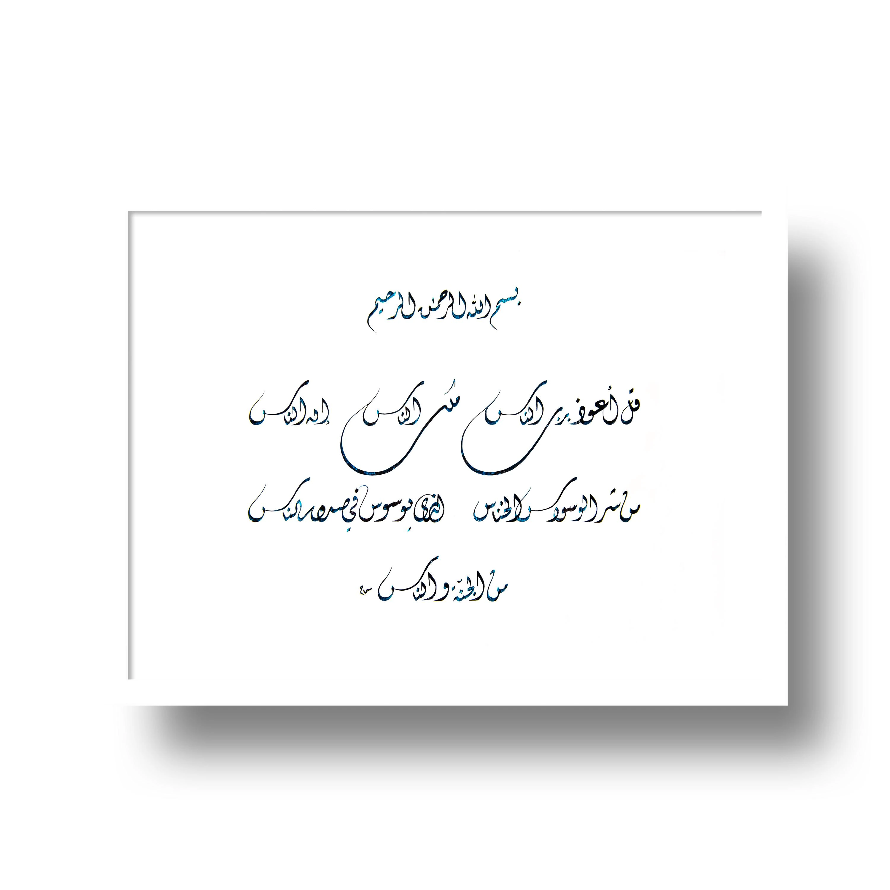 Sourate An-Nâs – Calligraphie Islamique A3 | Printable Art | Protection & Apaisement