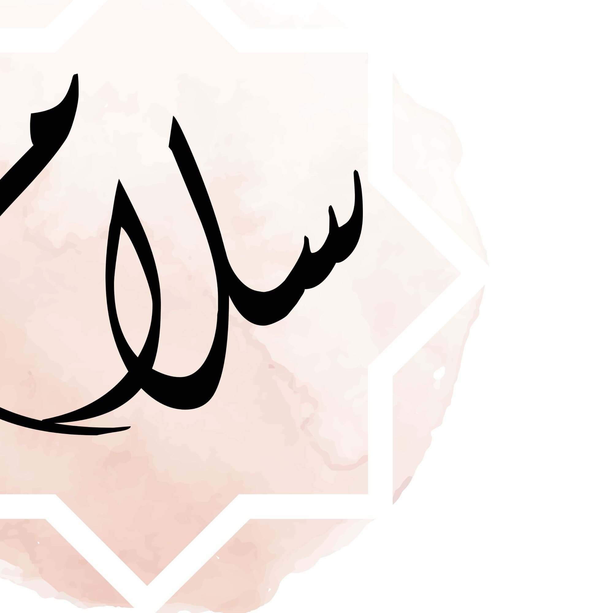 Salam Peace Wall Art | Arabic Calligraphy Poster Print | Islamic Gift - image 3