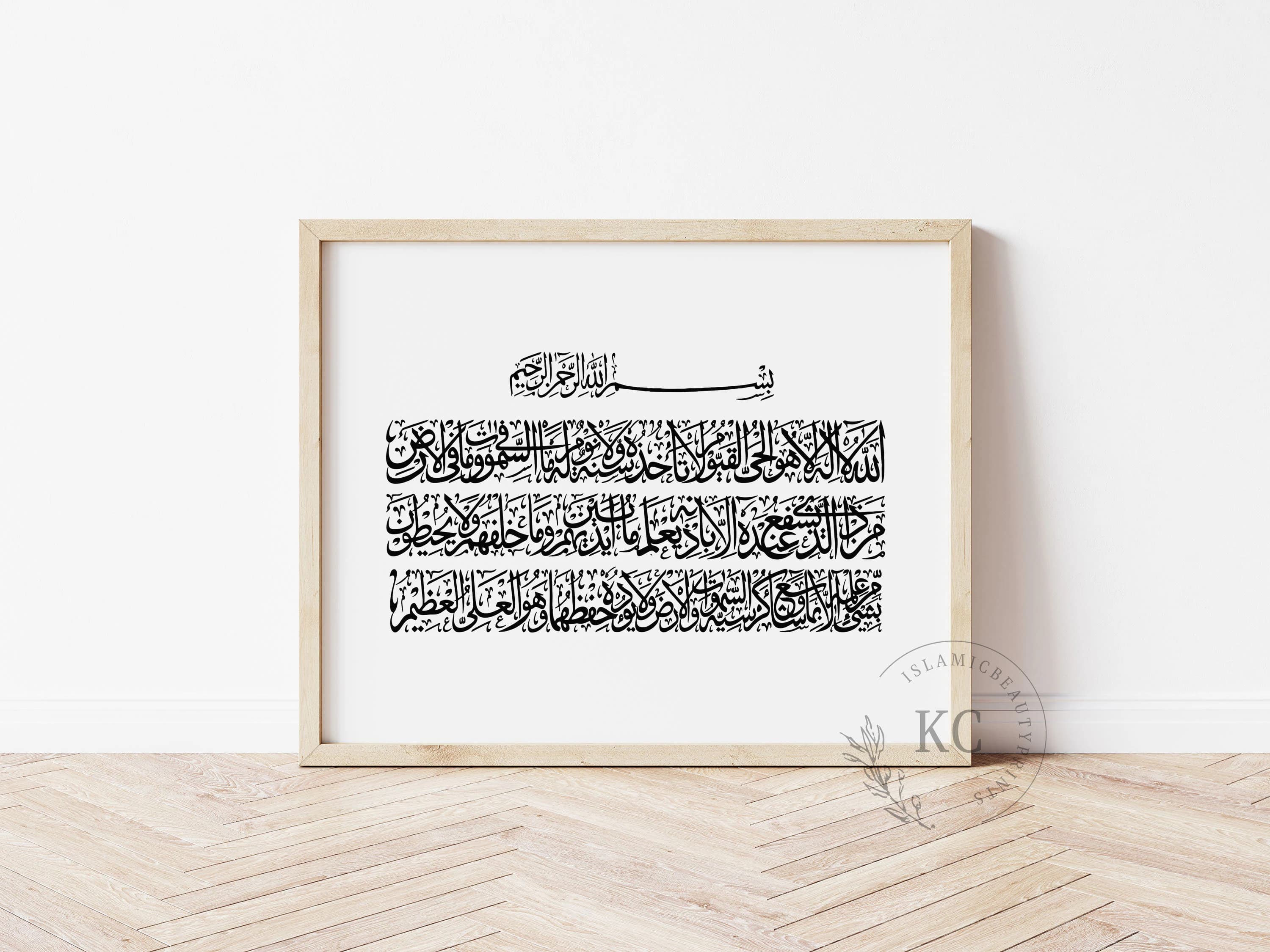 Ayatul Kursi Arabic Calligraphy Digital Print | The Throne Verse | Islamic Wall Art | Quran Verse Printable | Minimalist Muslim Home Decor