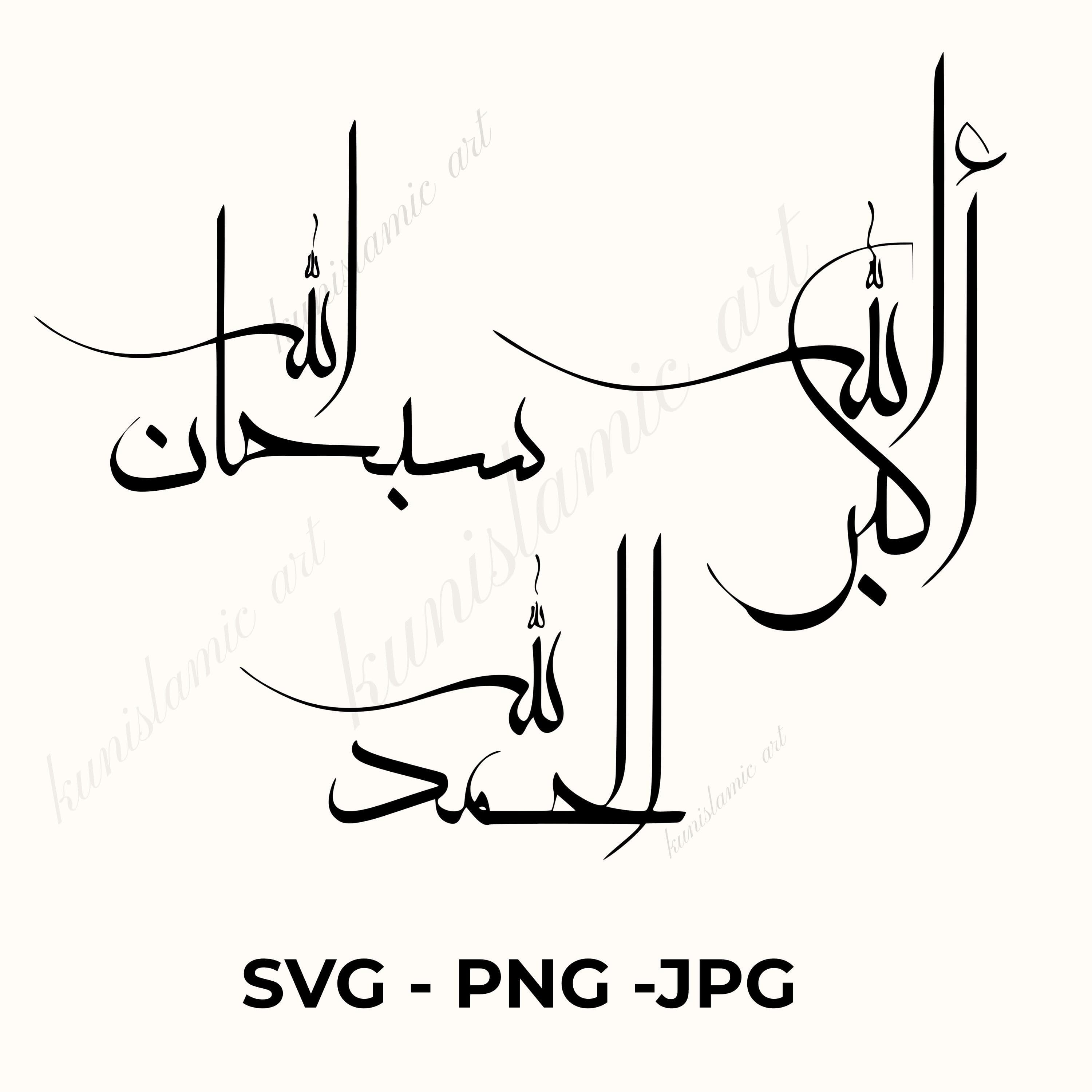 SubhanAllah Alhamdulillah Allahu Akbar SVG,PNG Bundle, Islamic Calligraphy Files, Arabic SVG for Cricut, Muslim Decor Digital Download