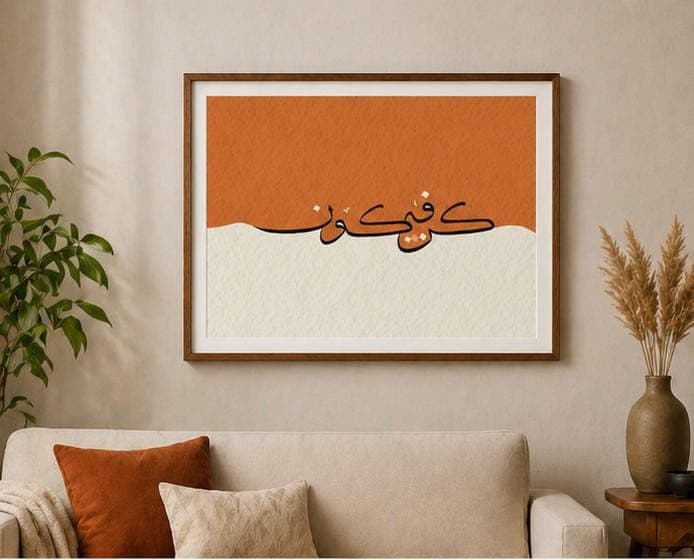 Kun Faya Kun Arabic Calligraphy Wall Decor | Islamic Canvas Print | Modern Muslim Living Room Artwork - image 5