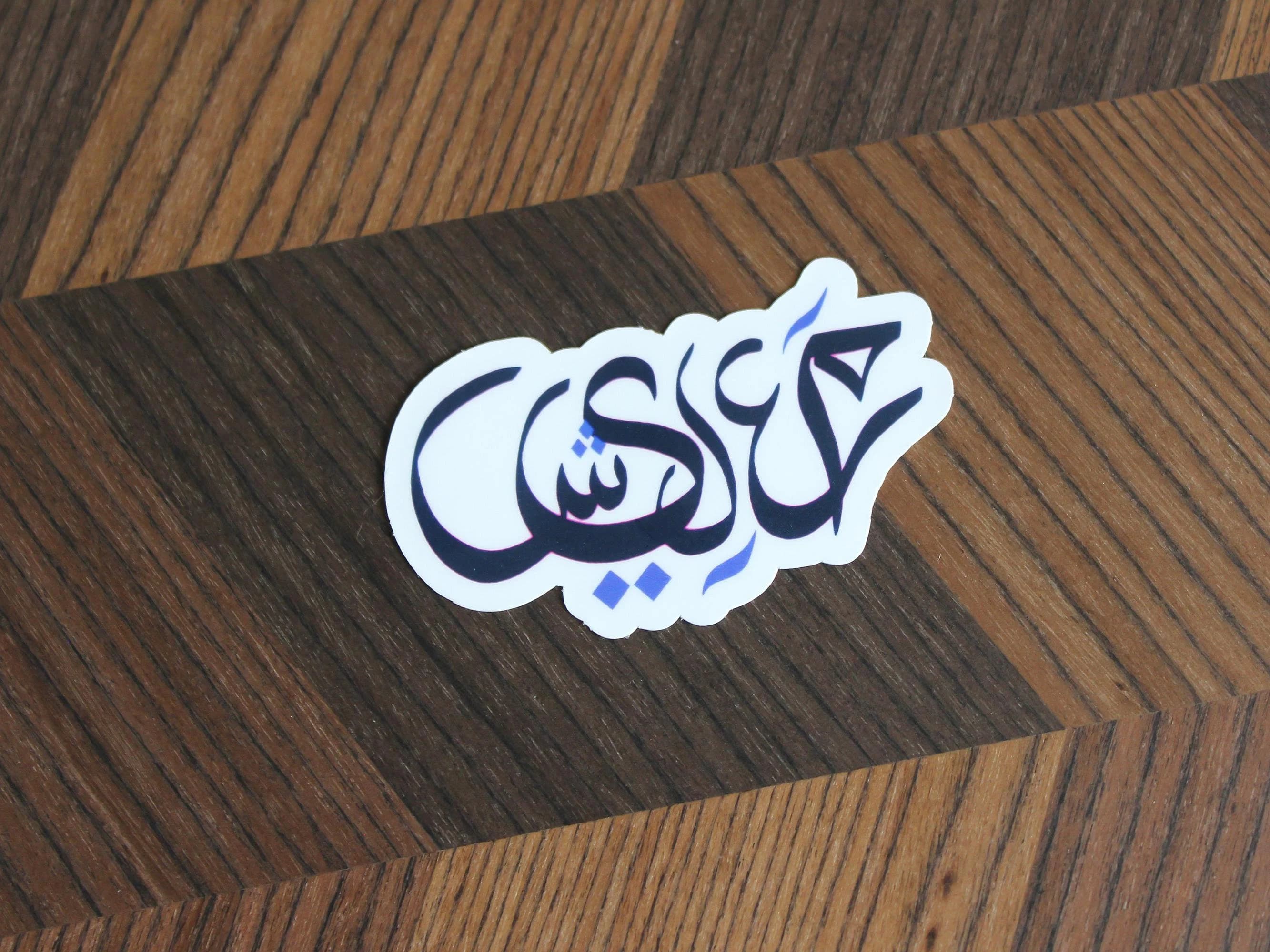 It's Okay Arabic Calligraphy Sticker| Ma3leesh Sticker | Calligraphy Stationery | Water Bottle Sticker | Laptop Decal